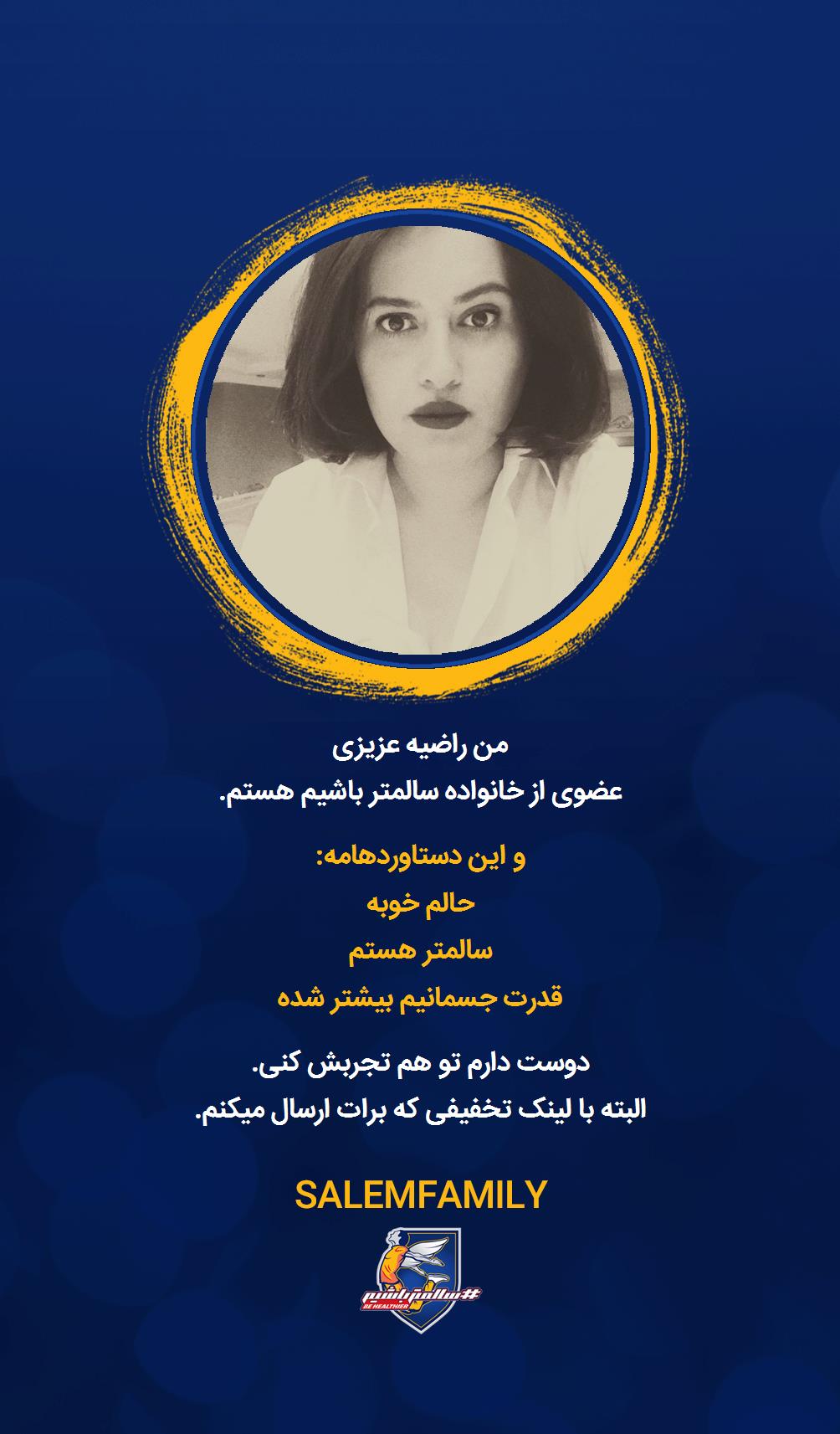 راضیه عزیزی - سالمتر باشیم - سالم فمیلی