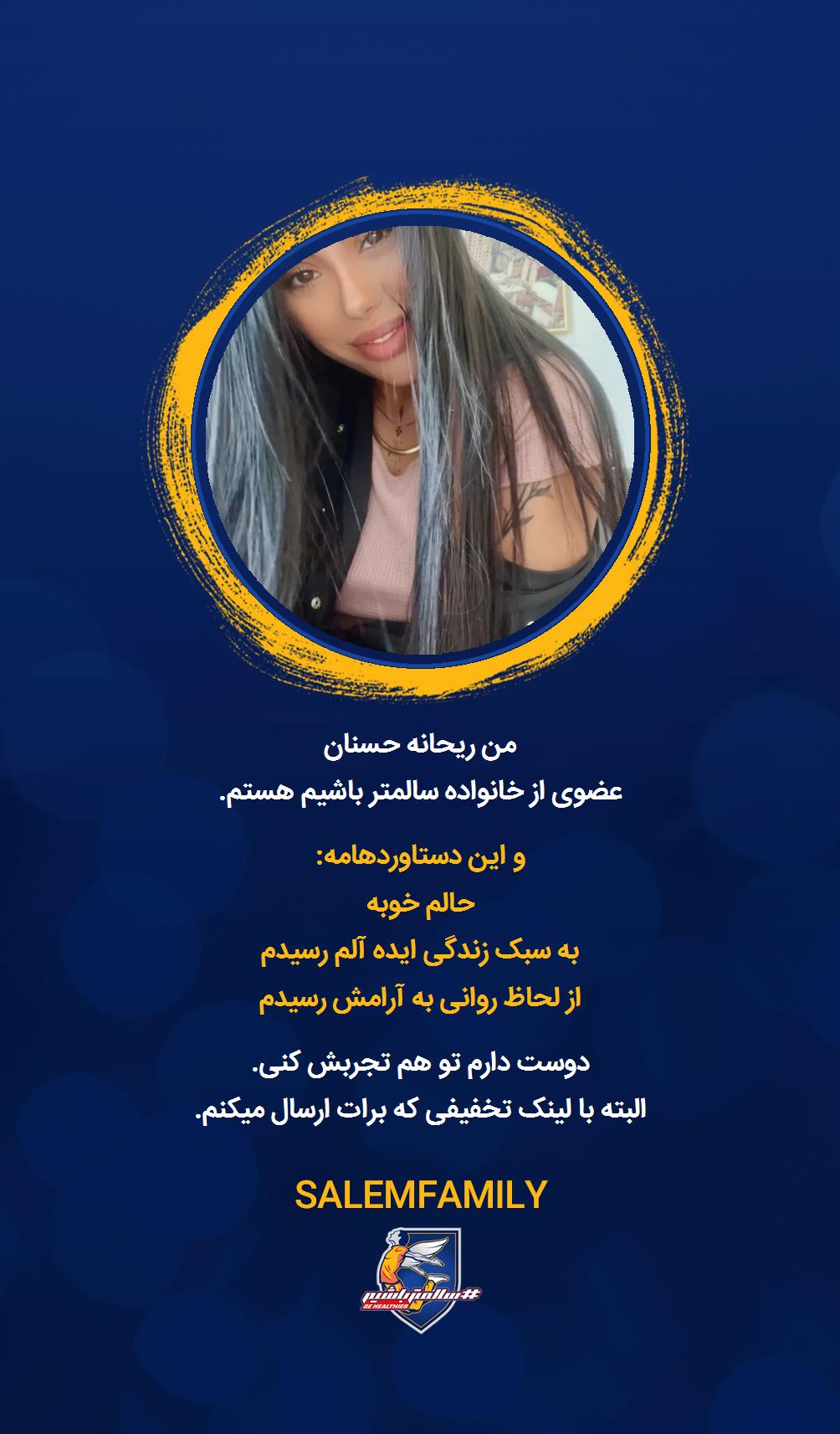 ریحانه حسنان - سالمتر باشیم - سالم فمیلی