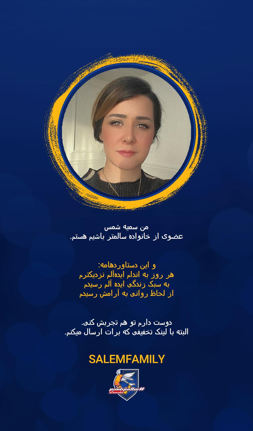 سمیه شمس - سالمتر باشیم - سالم فمیلی