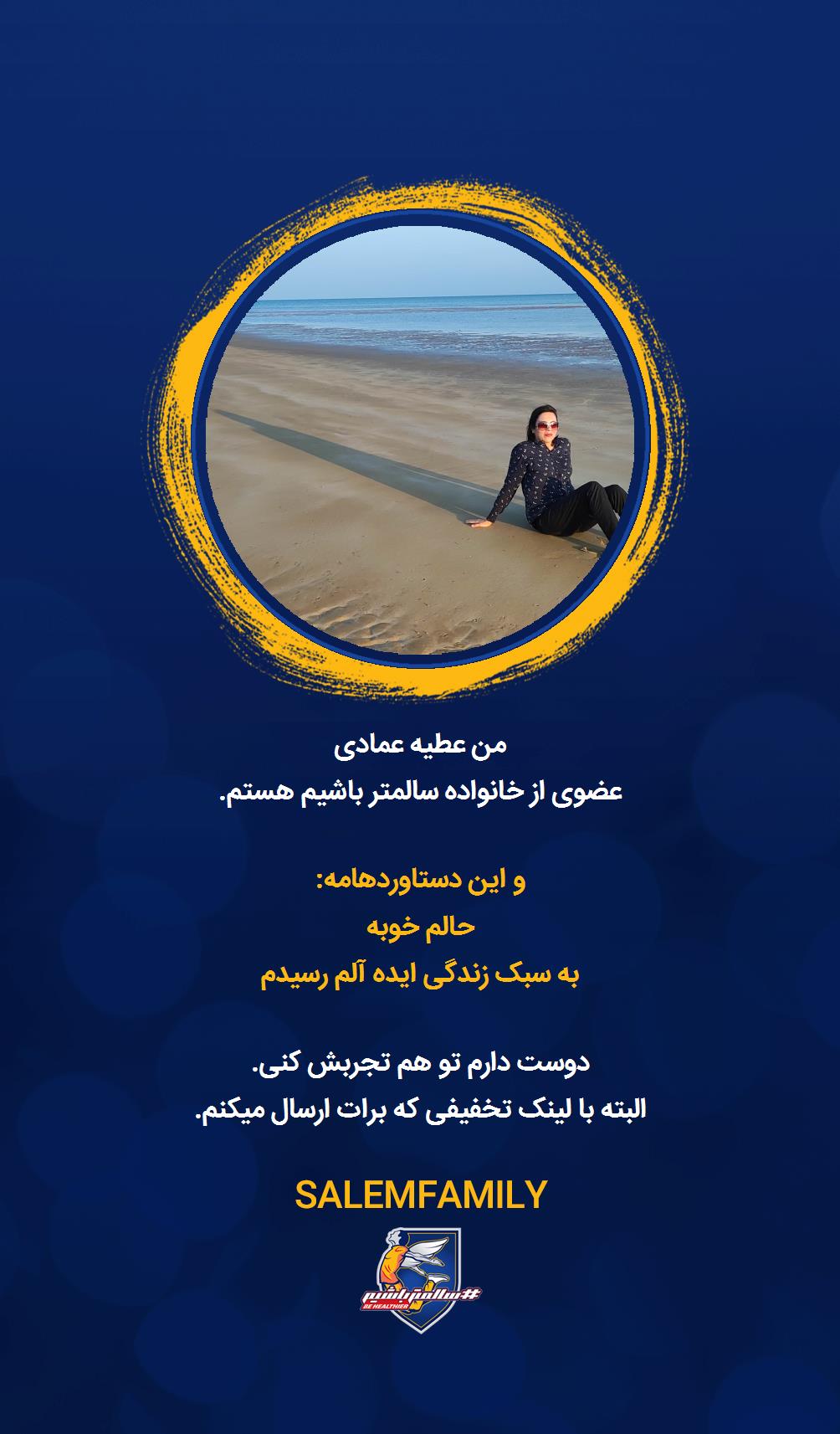 عطیه عمادی - سالمتر باشیم - سالم فمیلی