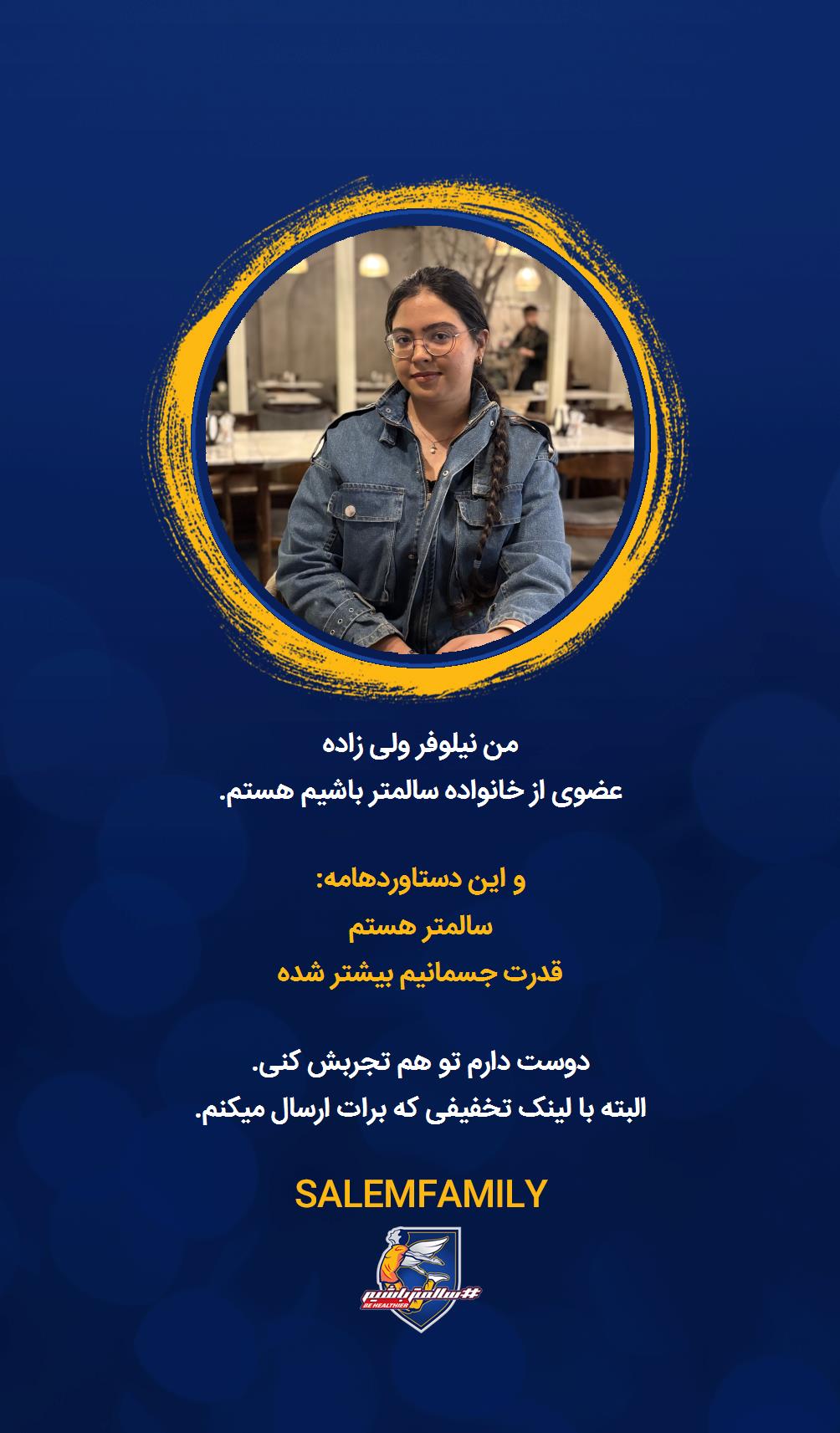 نیلوفر ولی زاده - سالمتر باشیم - سالم فمیلی