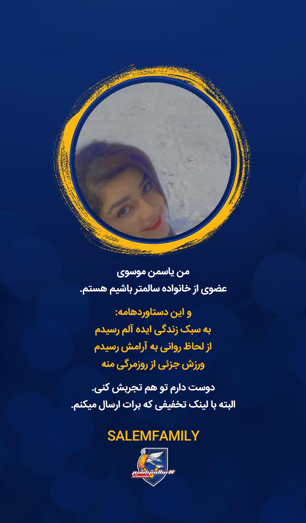 یاسمن موسوی - سالمتر باشیم - سالم فمیلی