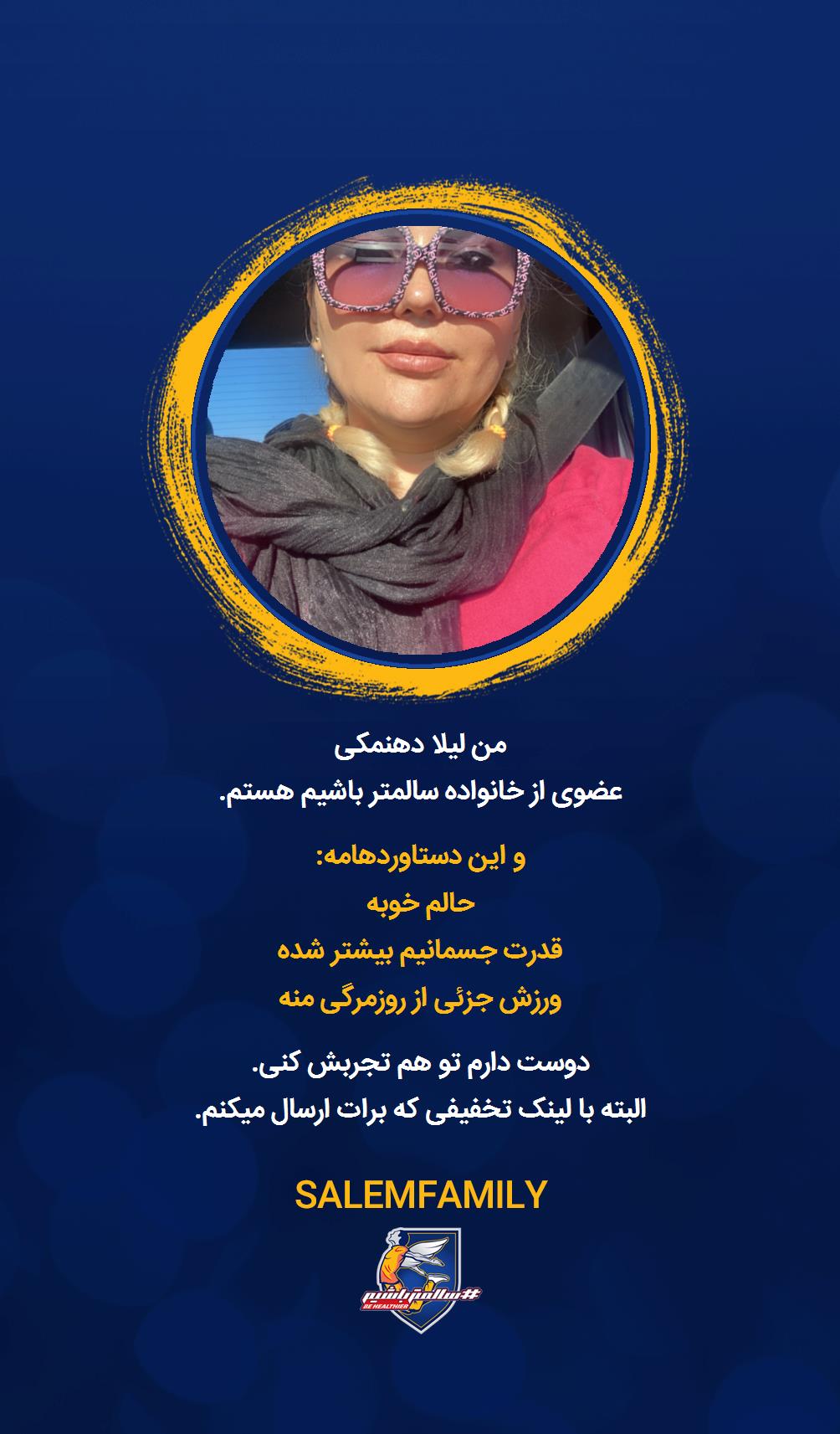 لیلا دهنمکی - سالمتر باشیم - سالم فمیلی