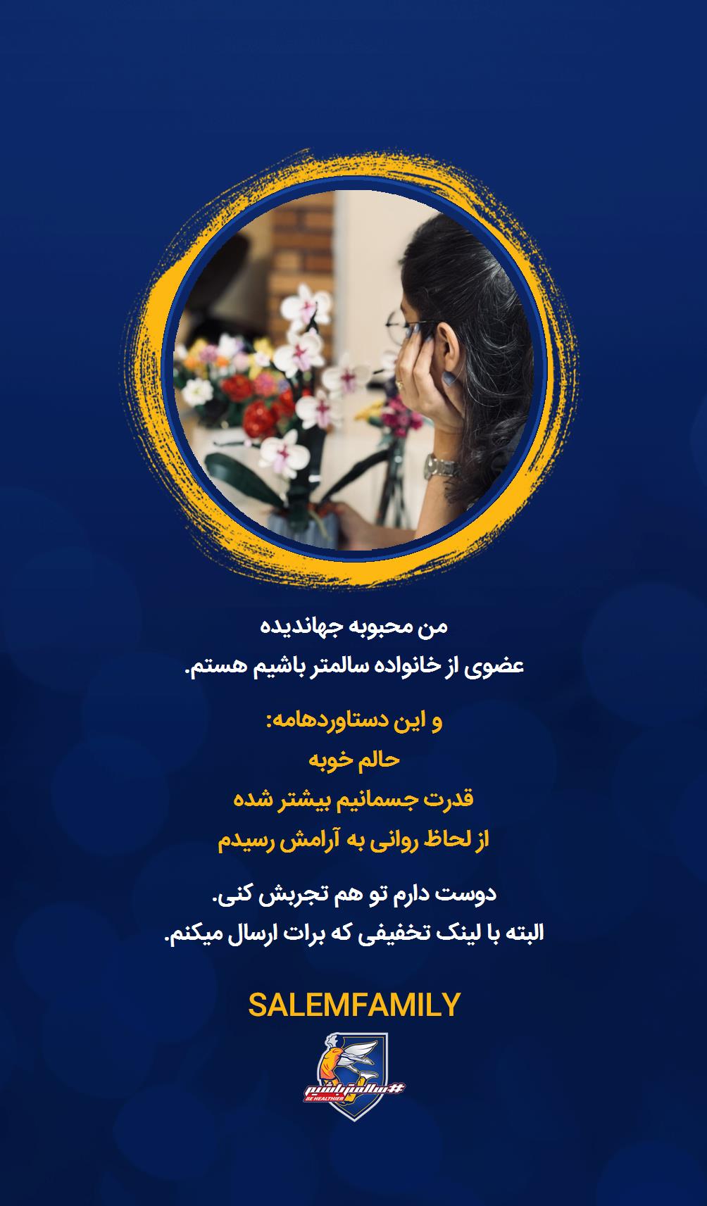 محبوبه جهاندیده - سالمتر باشیم - سالم فمیلی