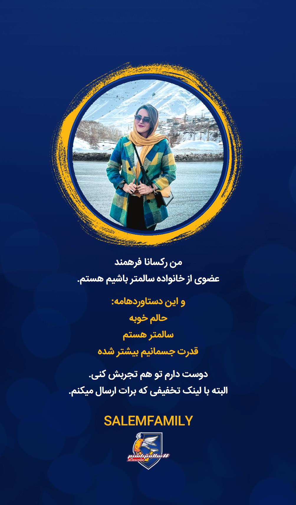 رکسانا فرهمند - سالمتر باشیم - سالم فمیلی