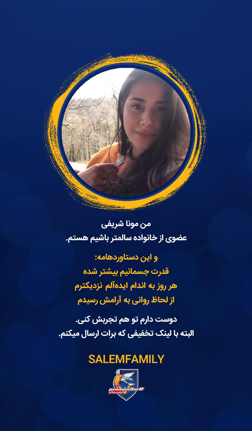 مونا شریفی - سالمتر باشیم - سالم فمیلی