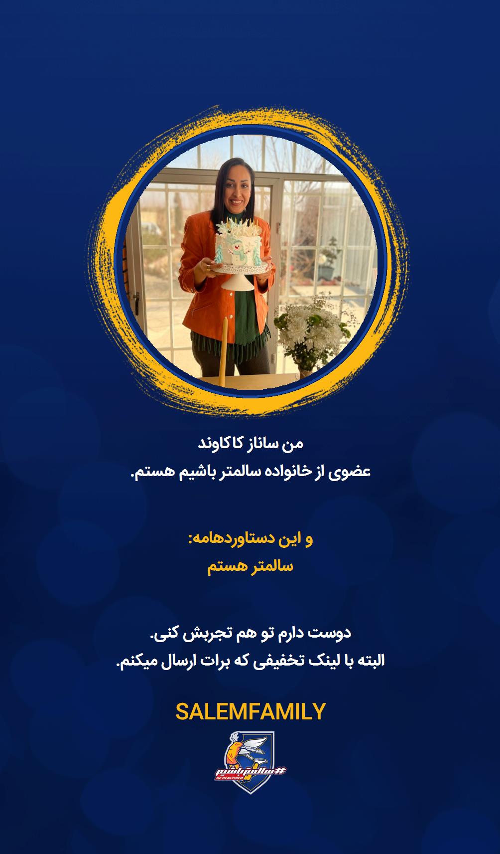 ساناز کاکاوند - سالمتر باشیم - سالم فمیلی