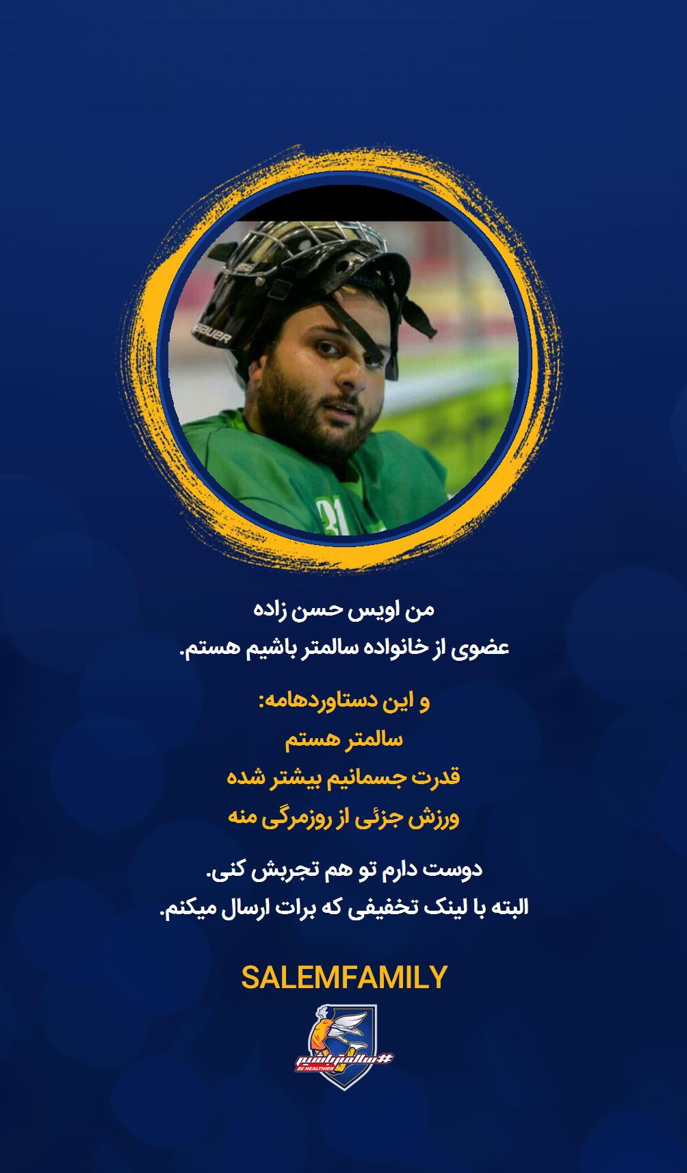 اویس حسن زاده - سالمتر باشیم - سالم فمیلی