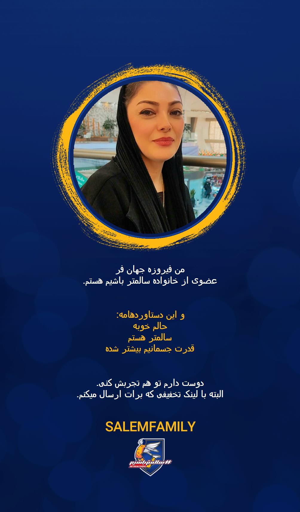 فیروزه جهان فر - سالمتر باشیم - سالم فمیلی