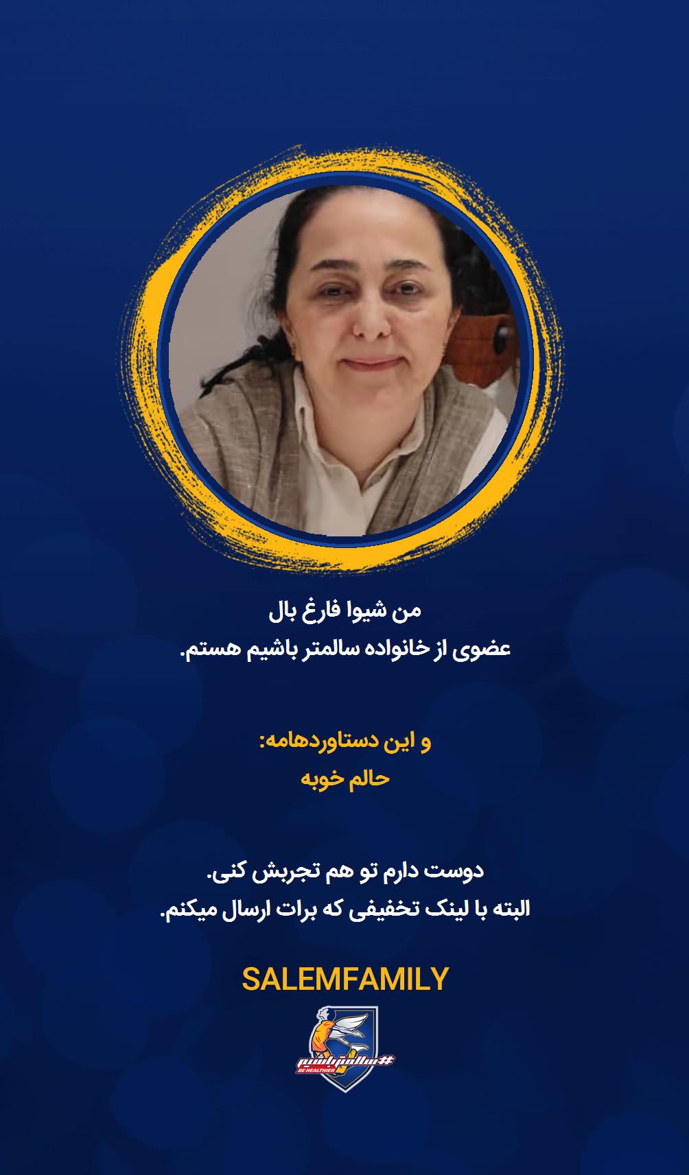 شیوا فارغ بال - سالمتر باشیم - سالم فمیلی