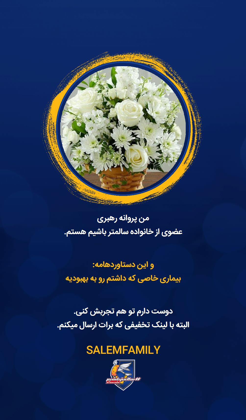 پروانه رهبری - سالمتر باشیم - سالم فمیلی