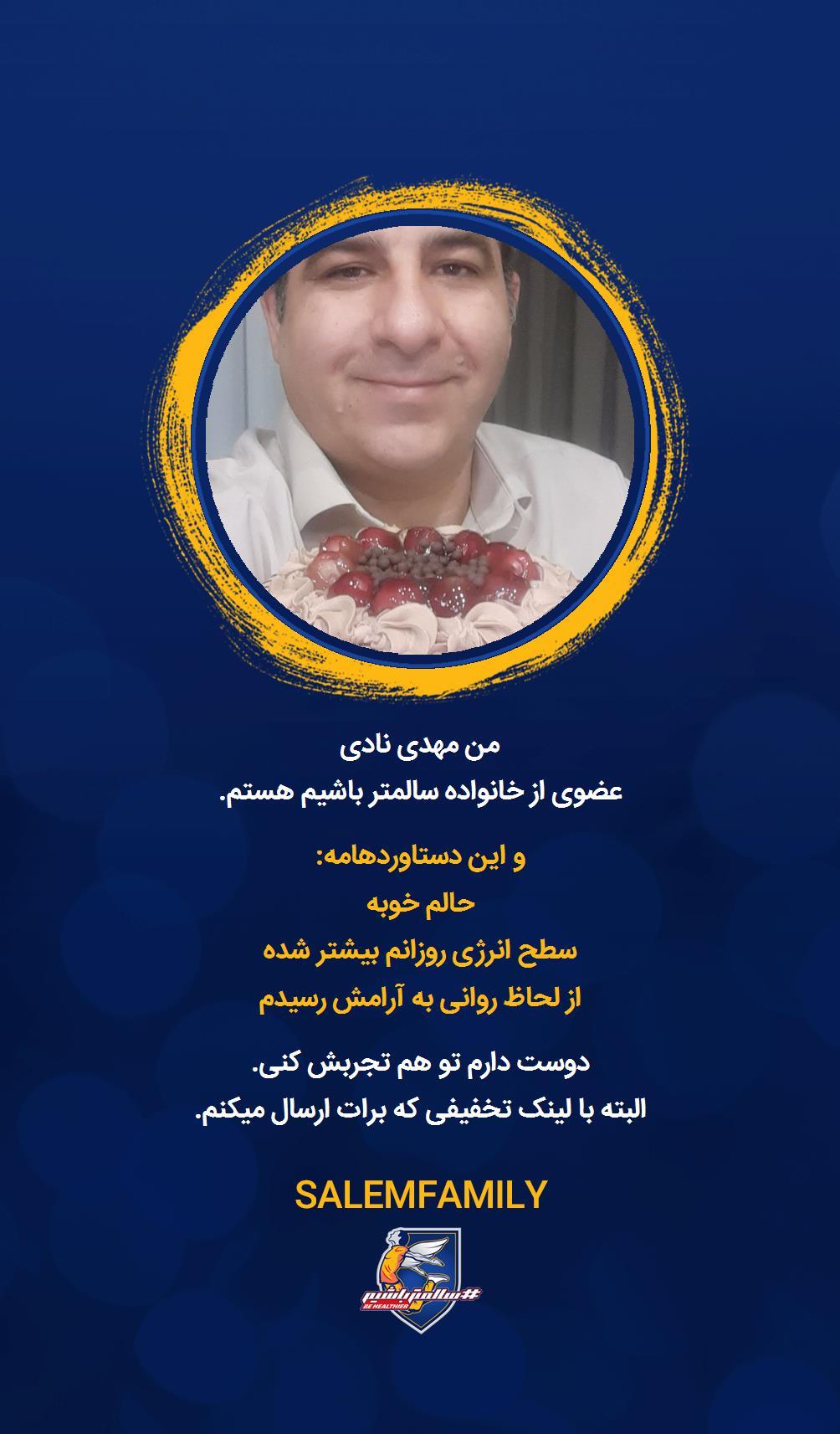 مهدی نادی - سالمتر باشیم - سالم فمیلی