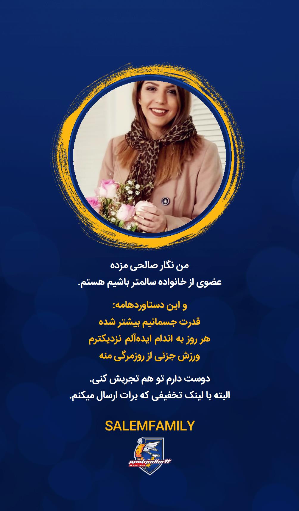 نگار صالحی مزده - سالمتر باشیم - سالم فمیلی