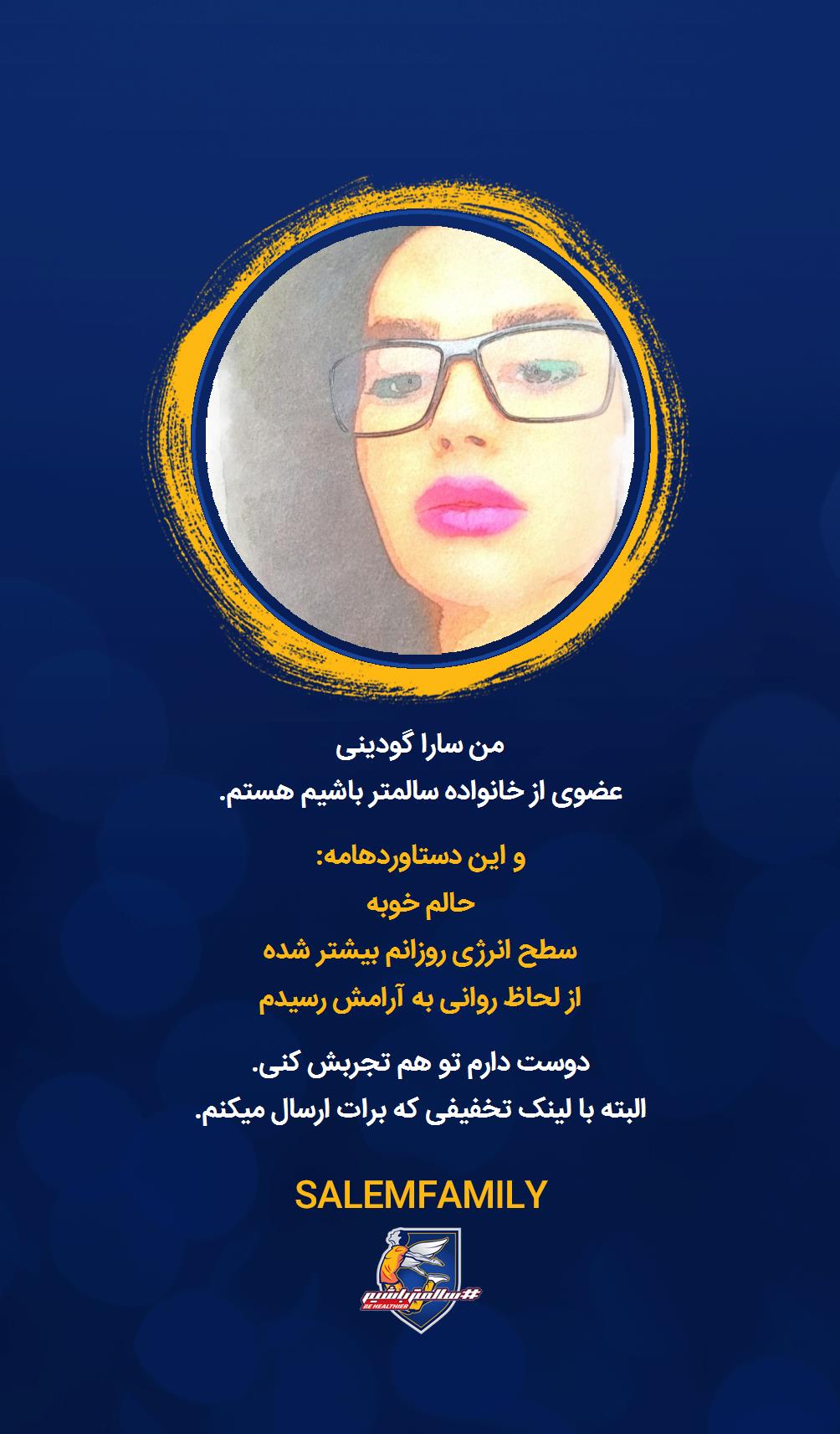 سارا گودینی - سالمتر باشیم - سالم فمیلی