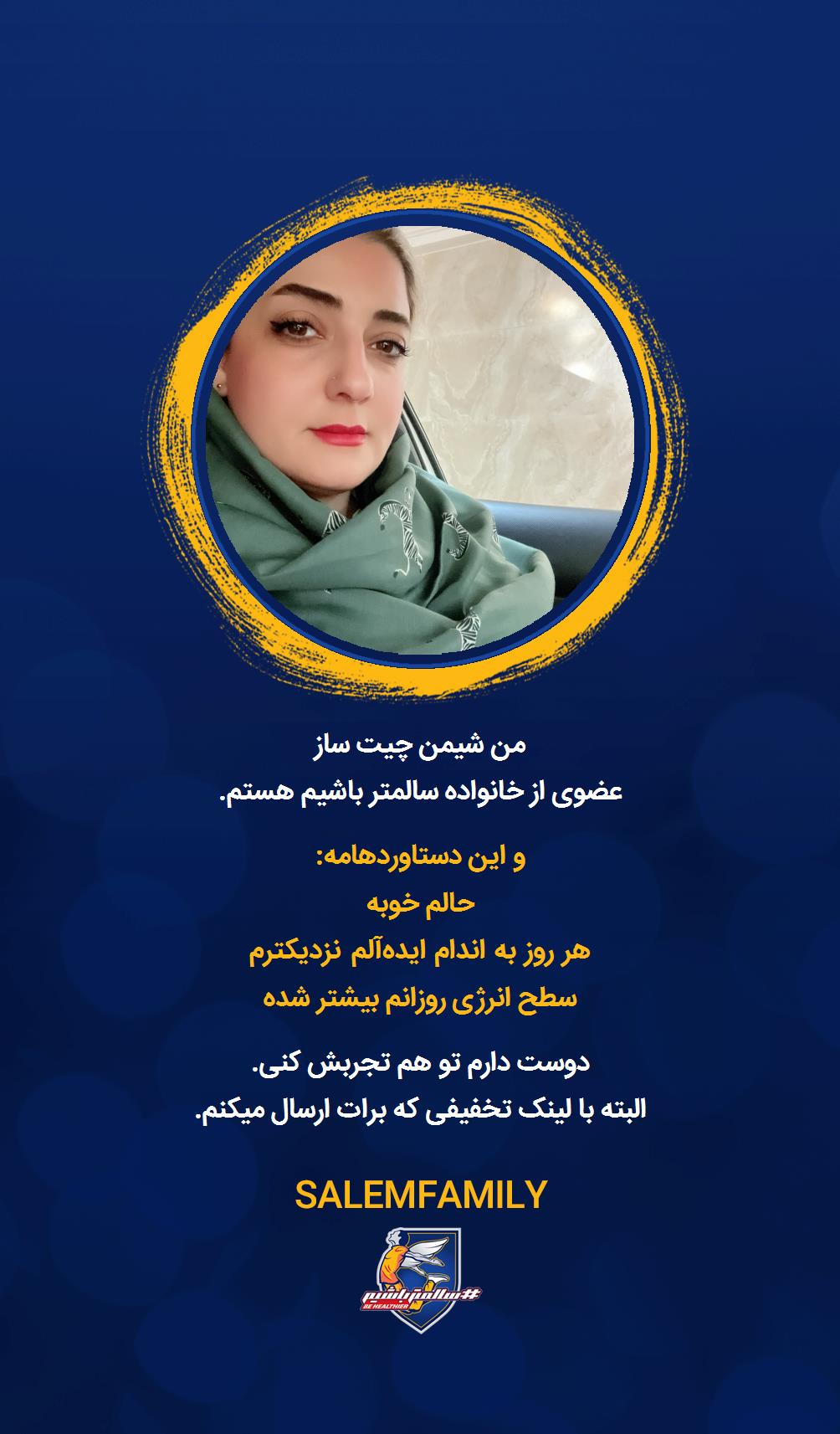 شیمن چیت ساز - سالمتر باشیم - سالم فمیلی