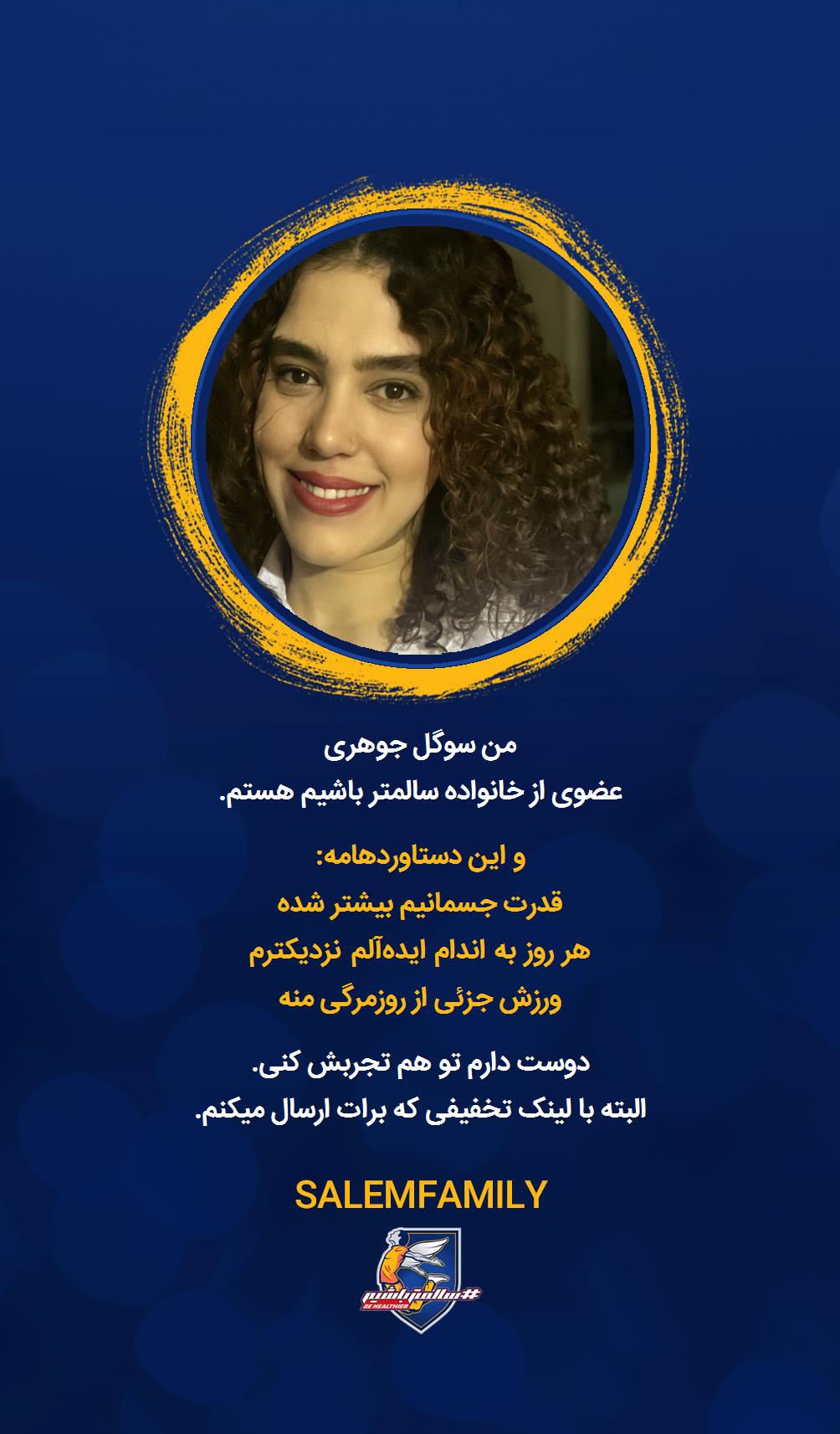 سوگل جوهری - سالمتر باشیم - سالم فمیلی