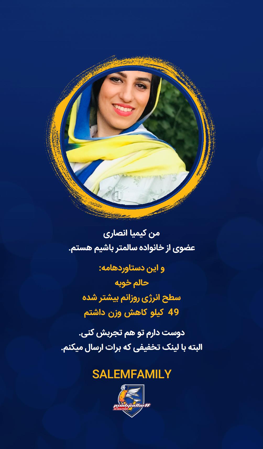 کیمیا انصاری - سالمتر باشیم - سالم فمیلی