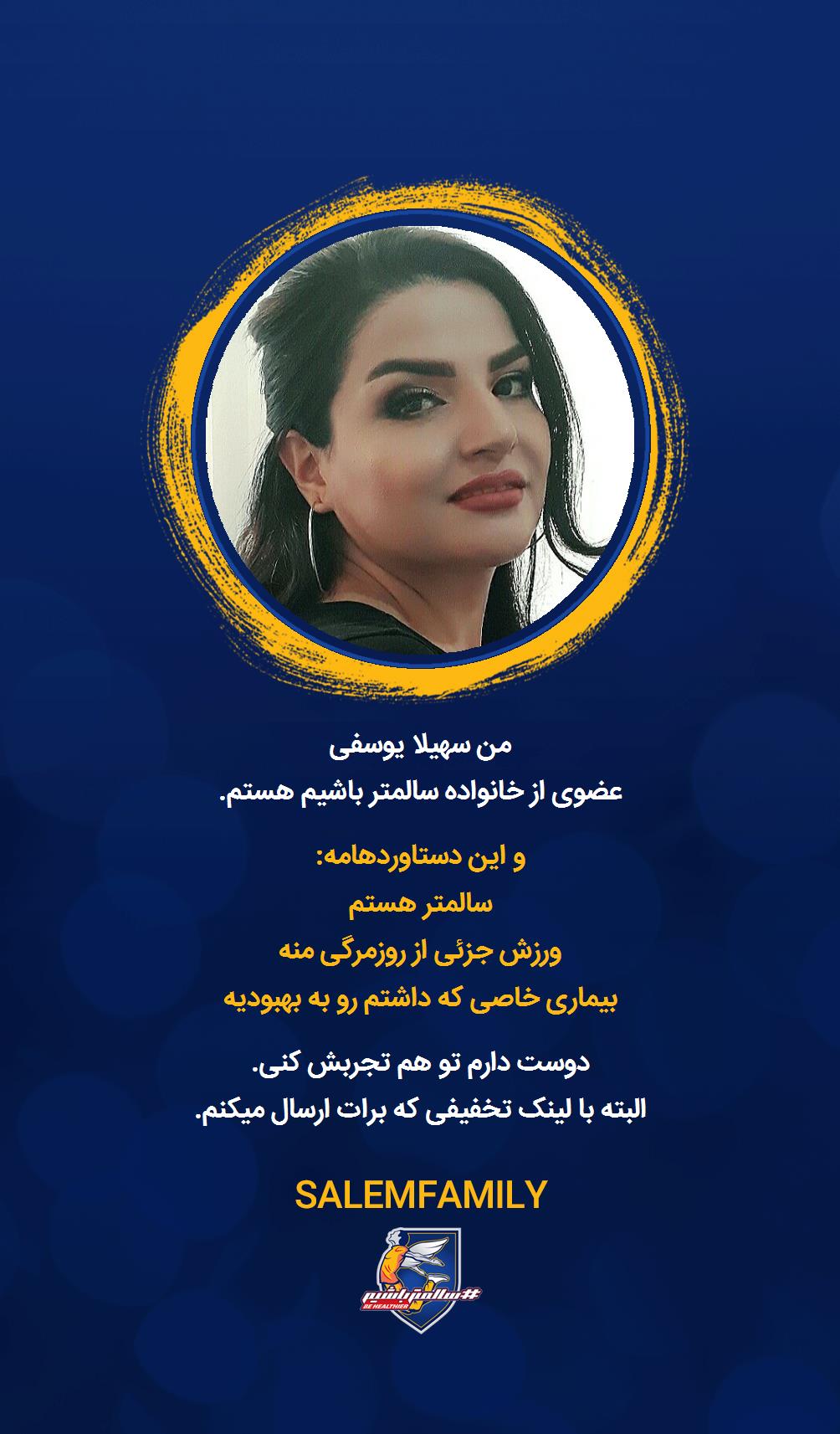 سهیلا یوسفی - سالمتر باشیم - سالم فمیلی