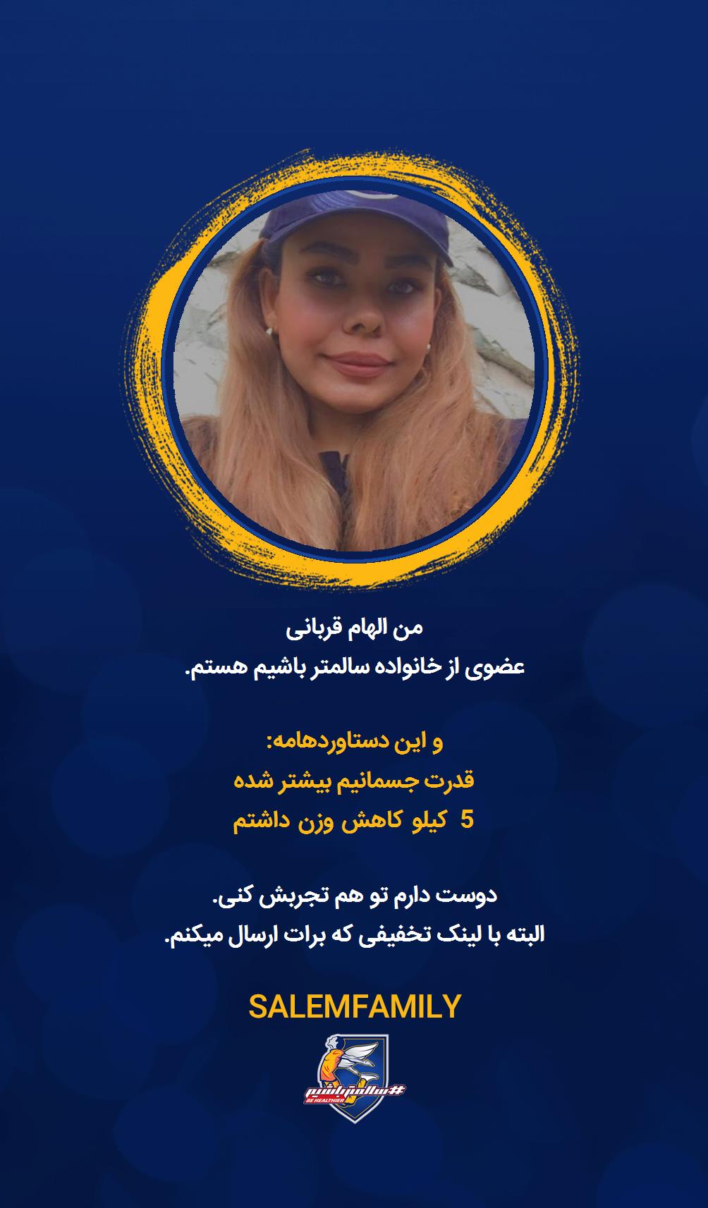 الهام قربانی - سالمتر باشیم - سالم فمیلی