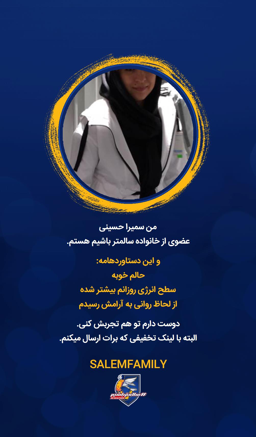 سمیرا حسینی - سالمتر باشیم - سالم فمیلی