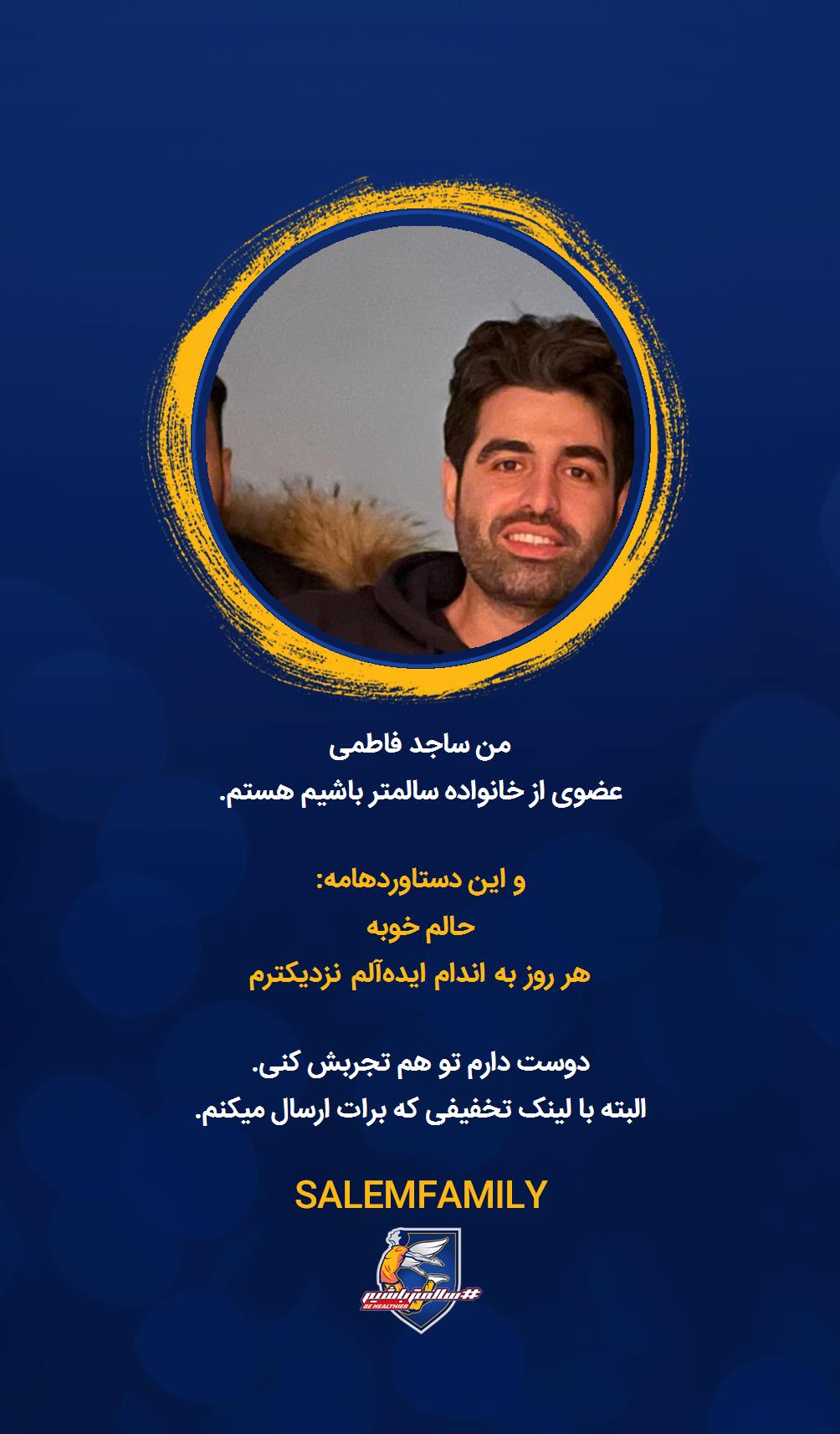 ساجد فاطمی - سالمتر باشیم - سالم فمیلی