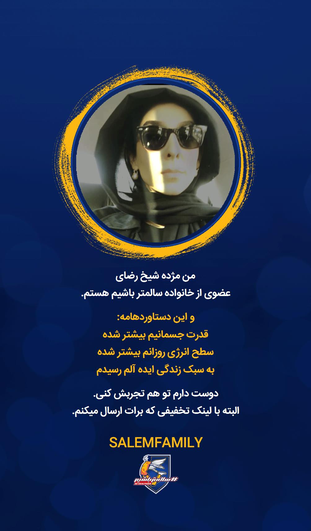 مژده شیخ رضای - سالمتر باشیم - سالم فمیلی