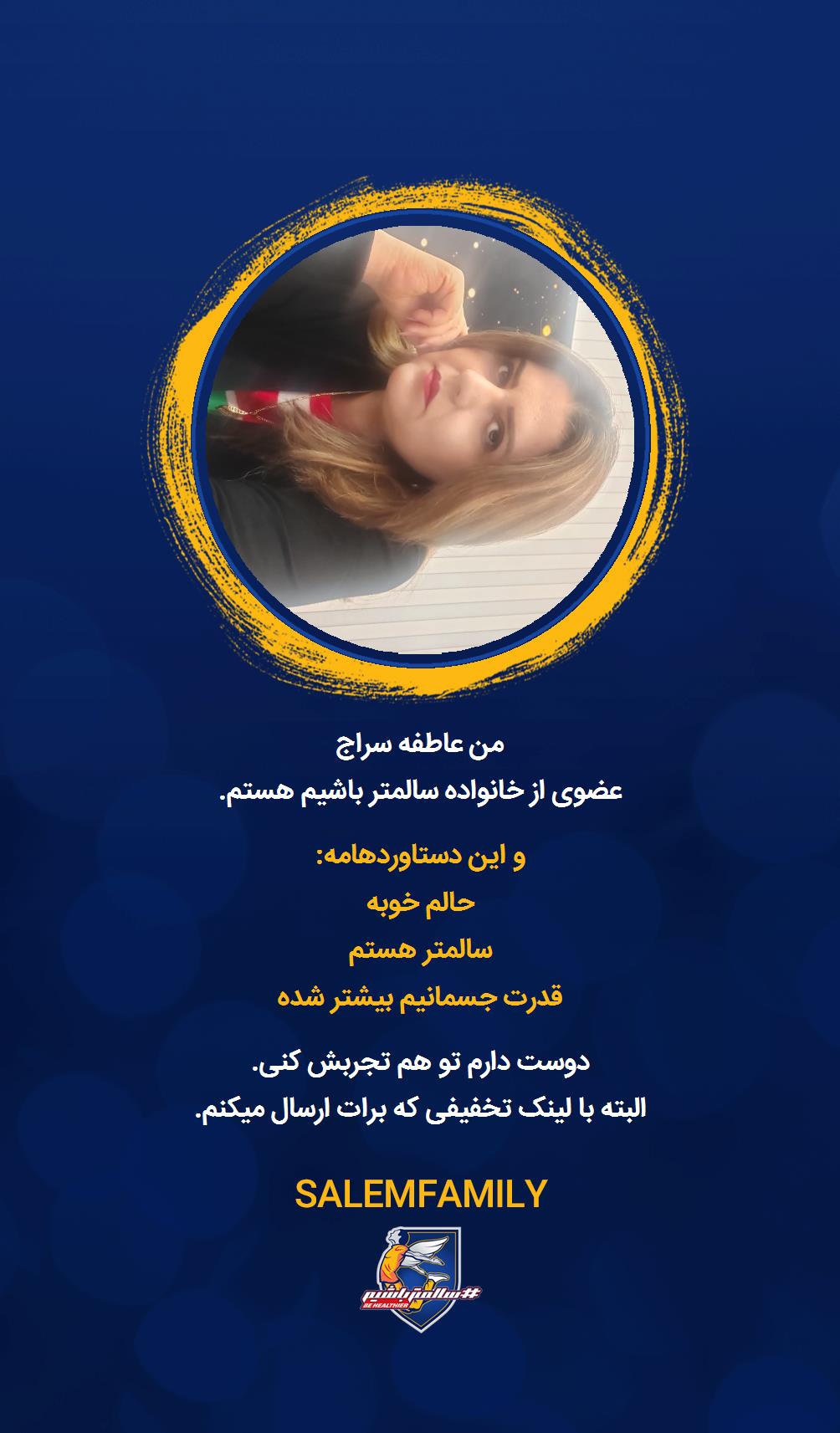 عاطفه سراج - سالمتر باشیم - سالم فمیلی