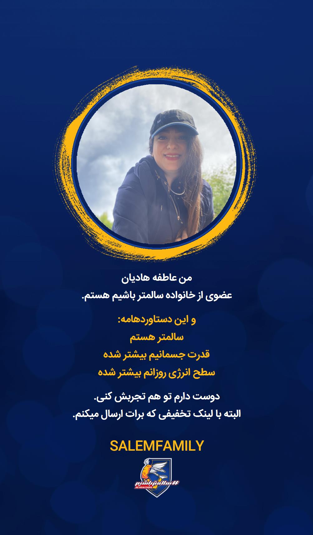 عاطفه هادیان - سالمتر باشیم - سالم فمیلی