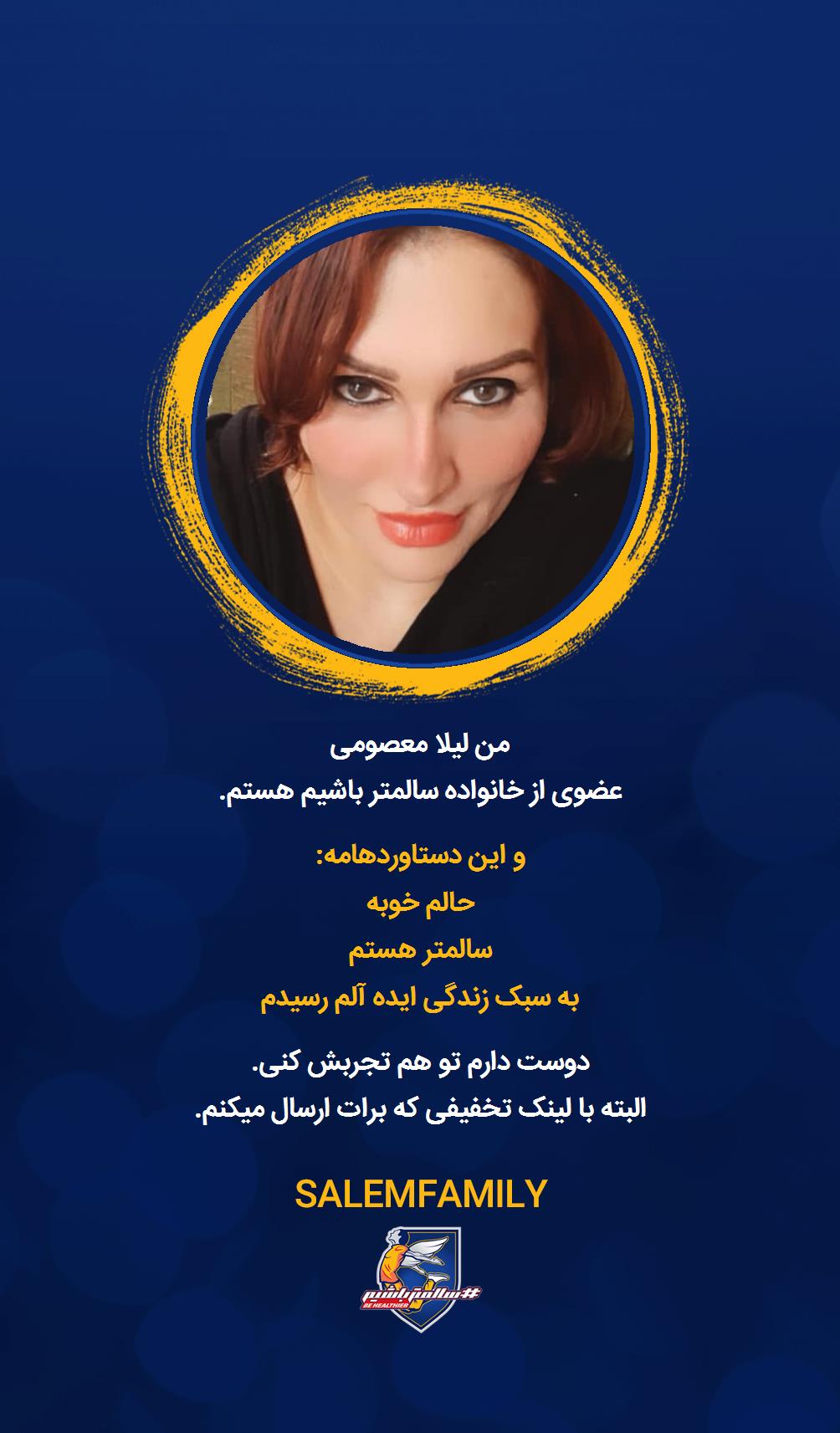 لیلا معصومی - سالمتر باشیم - سالم فمیلی