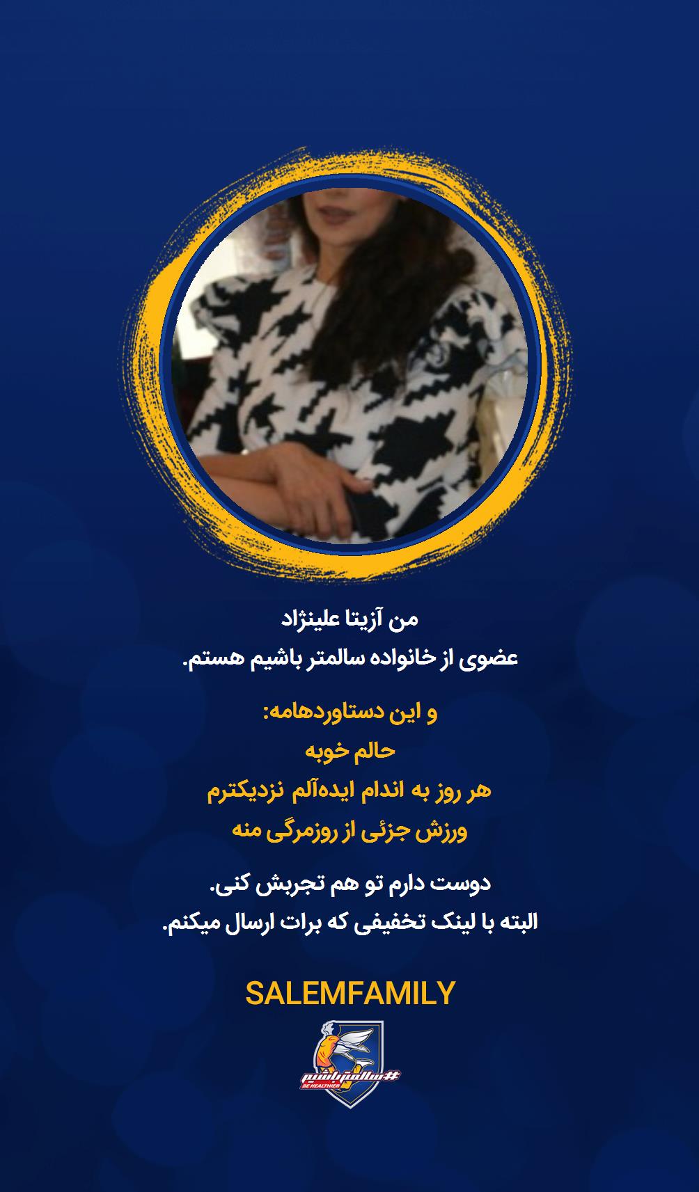 آزیتا علینژاد - سالمتر باشیم - سالم فمیلی