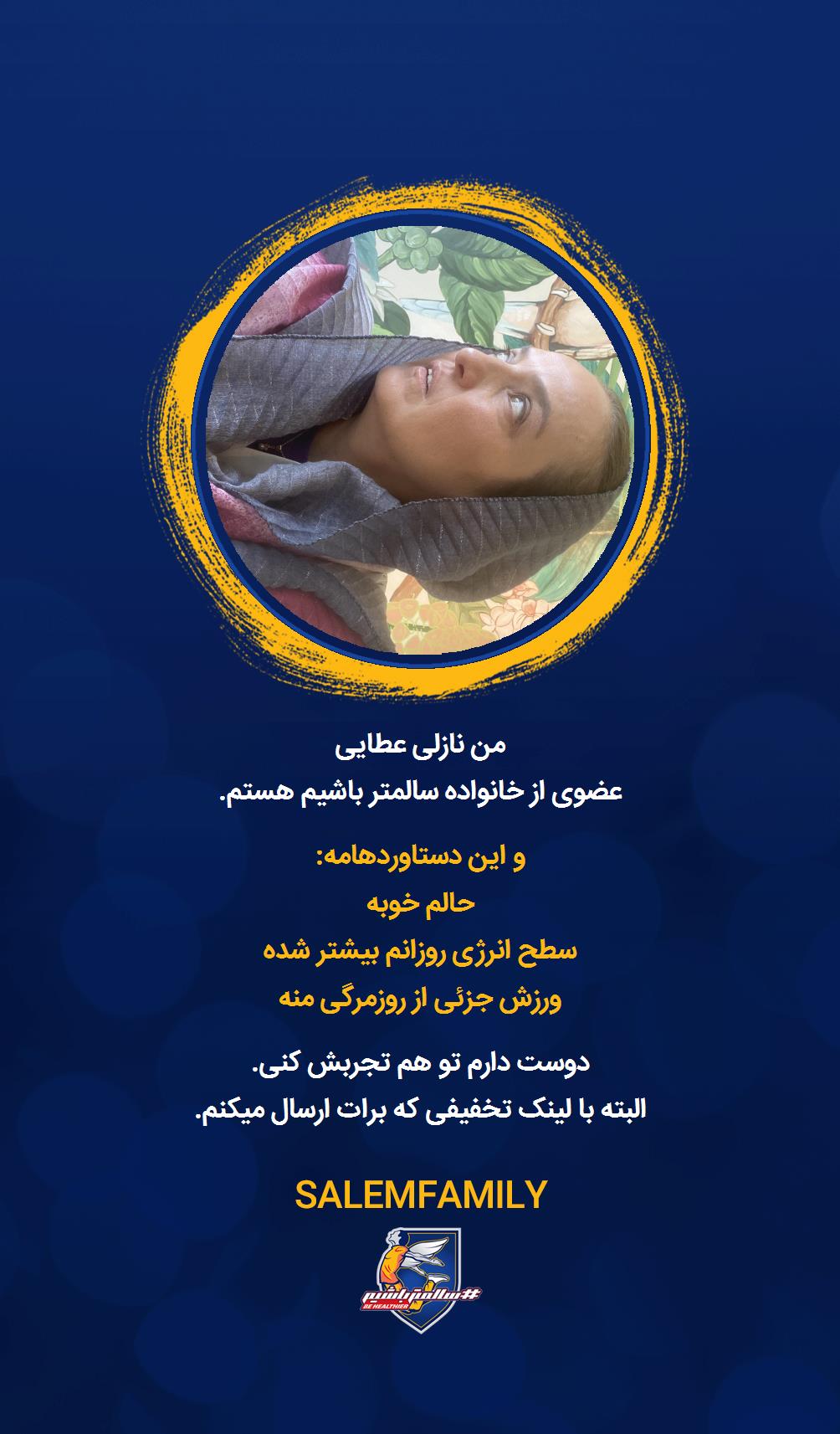 نازلی عطایی - سالمتر باشیم - سالم فمیلی