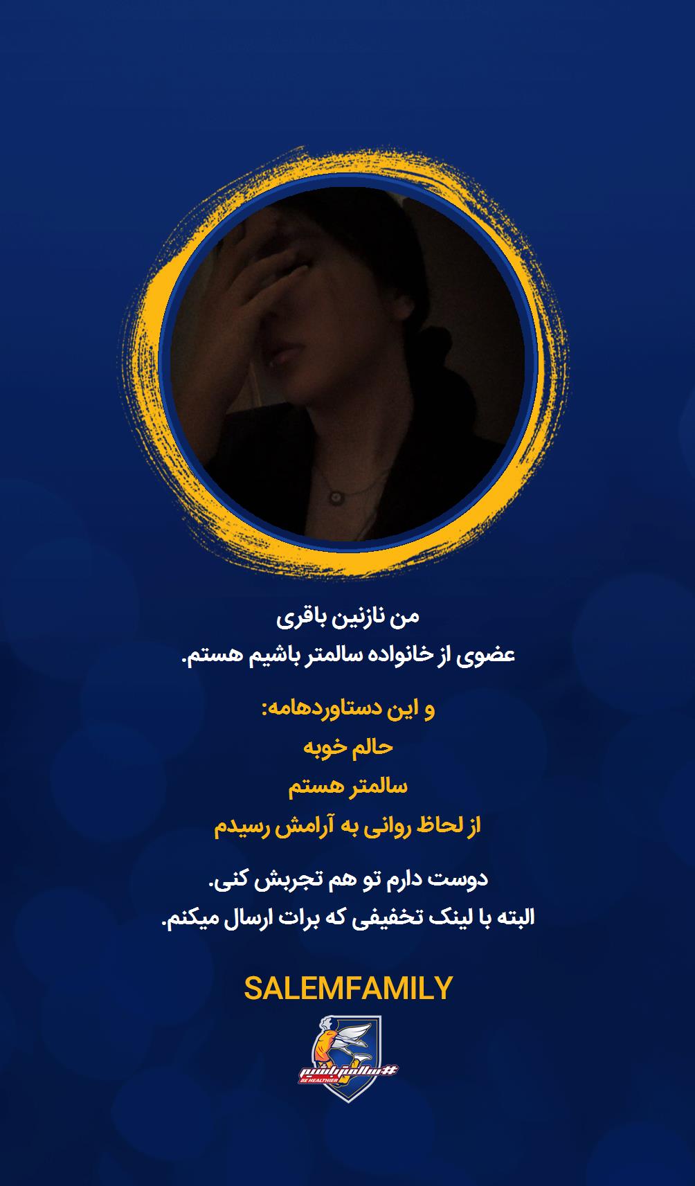 نازنین باقری - سالمتر باشیم - سالم فمیلی