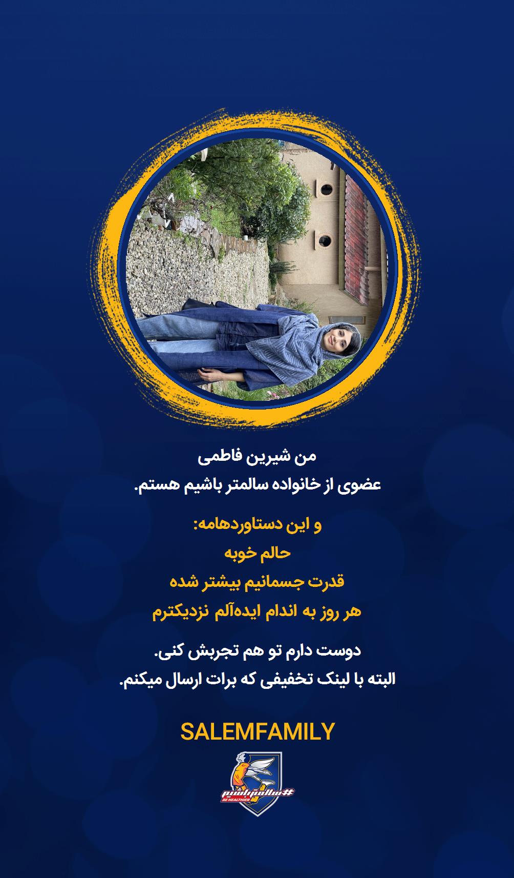 شیرین فاطمی - سالمتر باشیم - سالم فمیلی