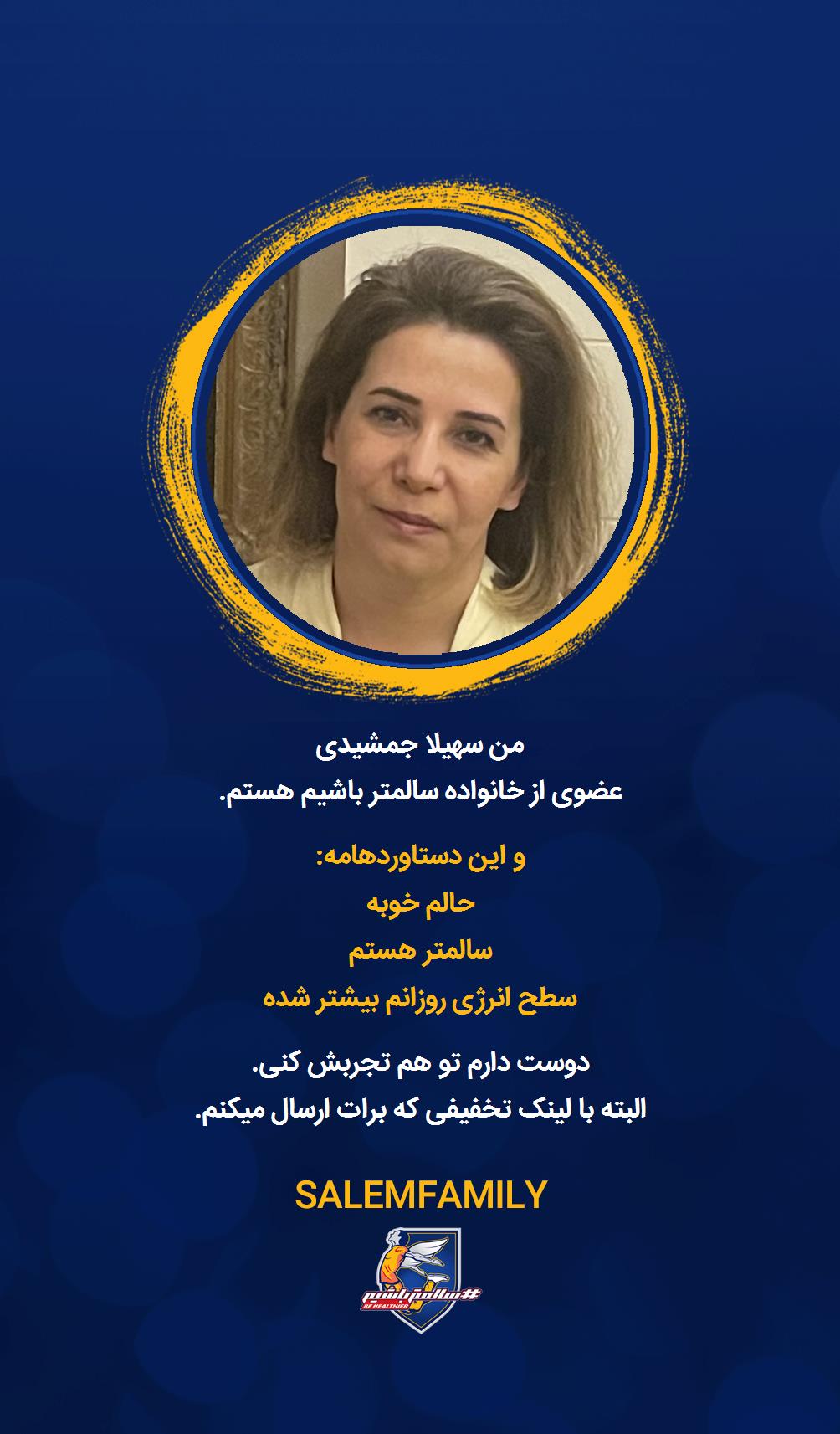 سهیلا جمشیدی - سالمتر باشیم - سالم فمیلی