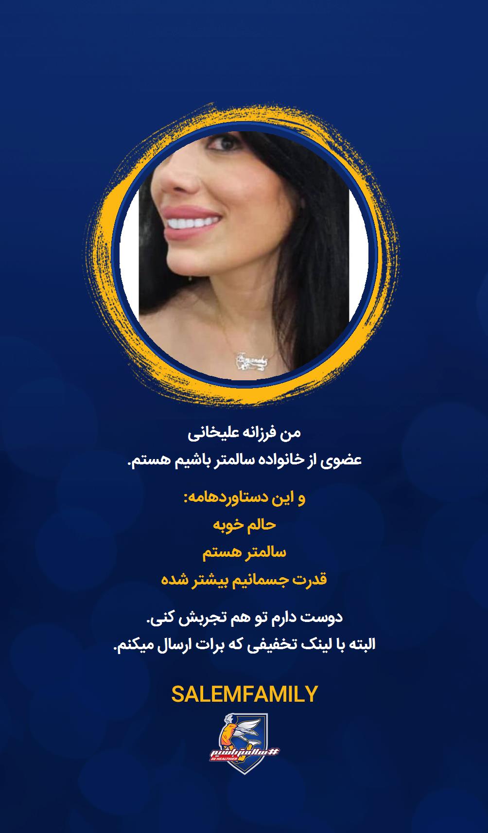 فرزانه علیخانی - سالمتر باشیم - سالم فمیلی