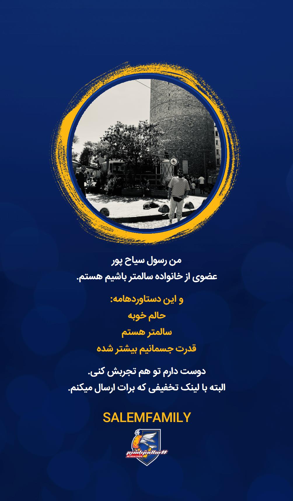 رسول سیاح پور - سالمتر باشیم - سالم فمیلی