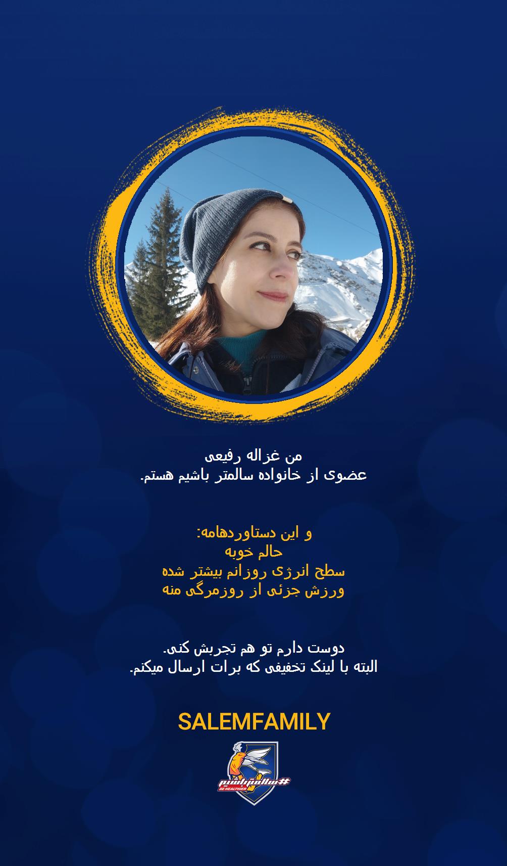 غزاله رفیعی - سالمتر باشیم - سالم فمیلی