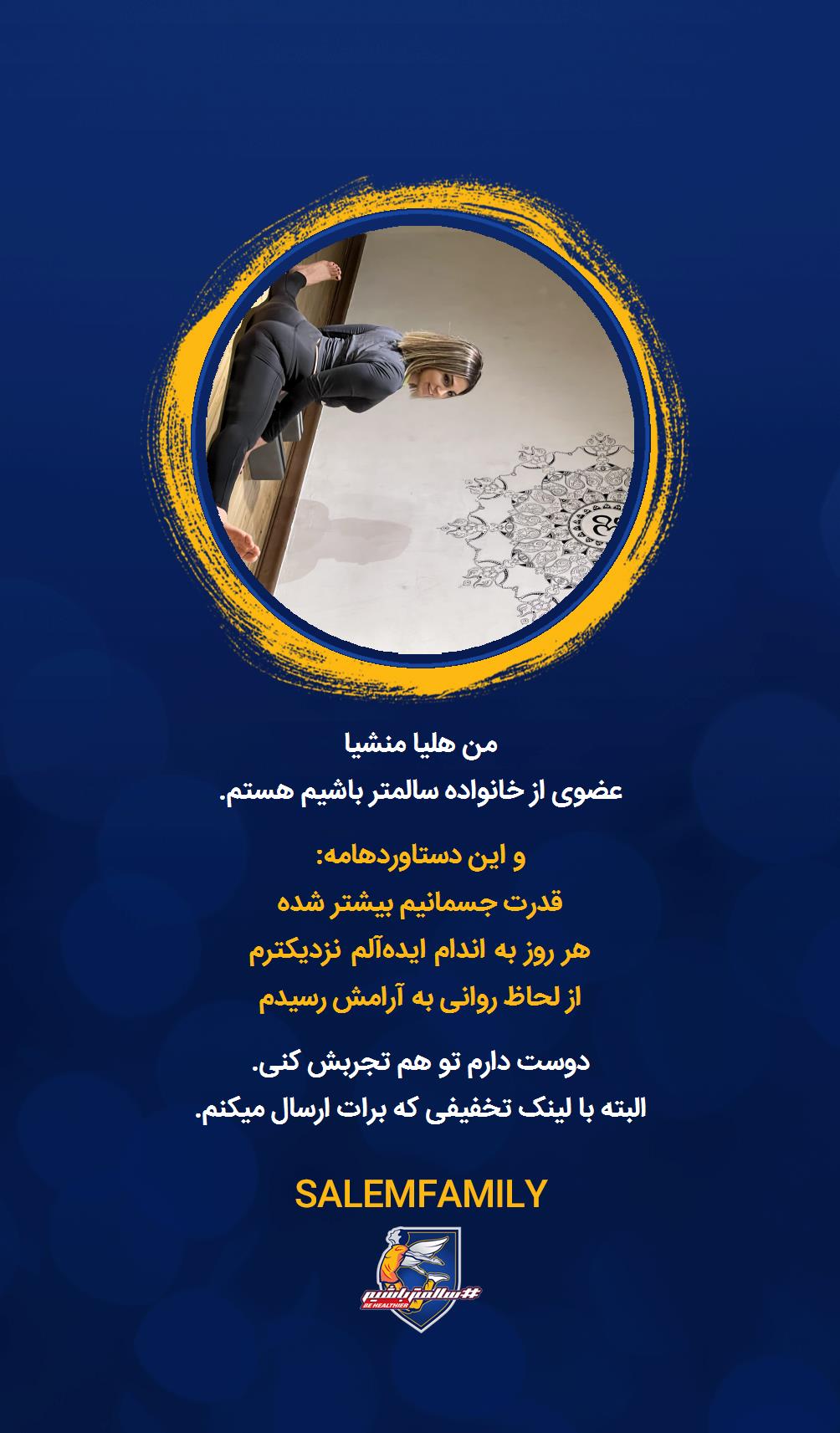 هلیا منشیا - سالمتر باشیم - سالم فمیلی