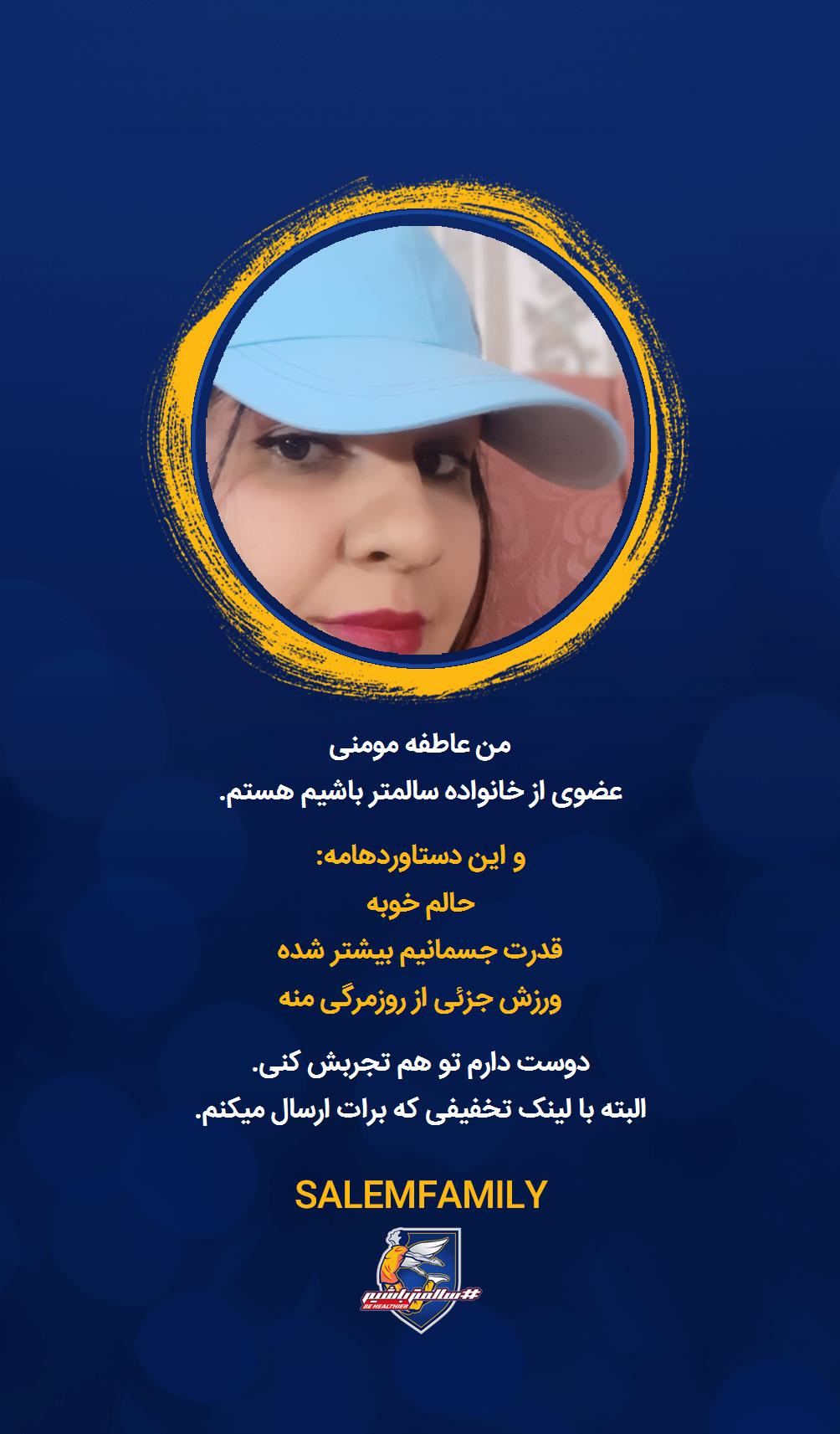 عاطفه مومنی - سالمتر باشیم - سالم فمیلی