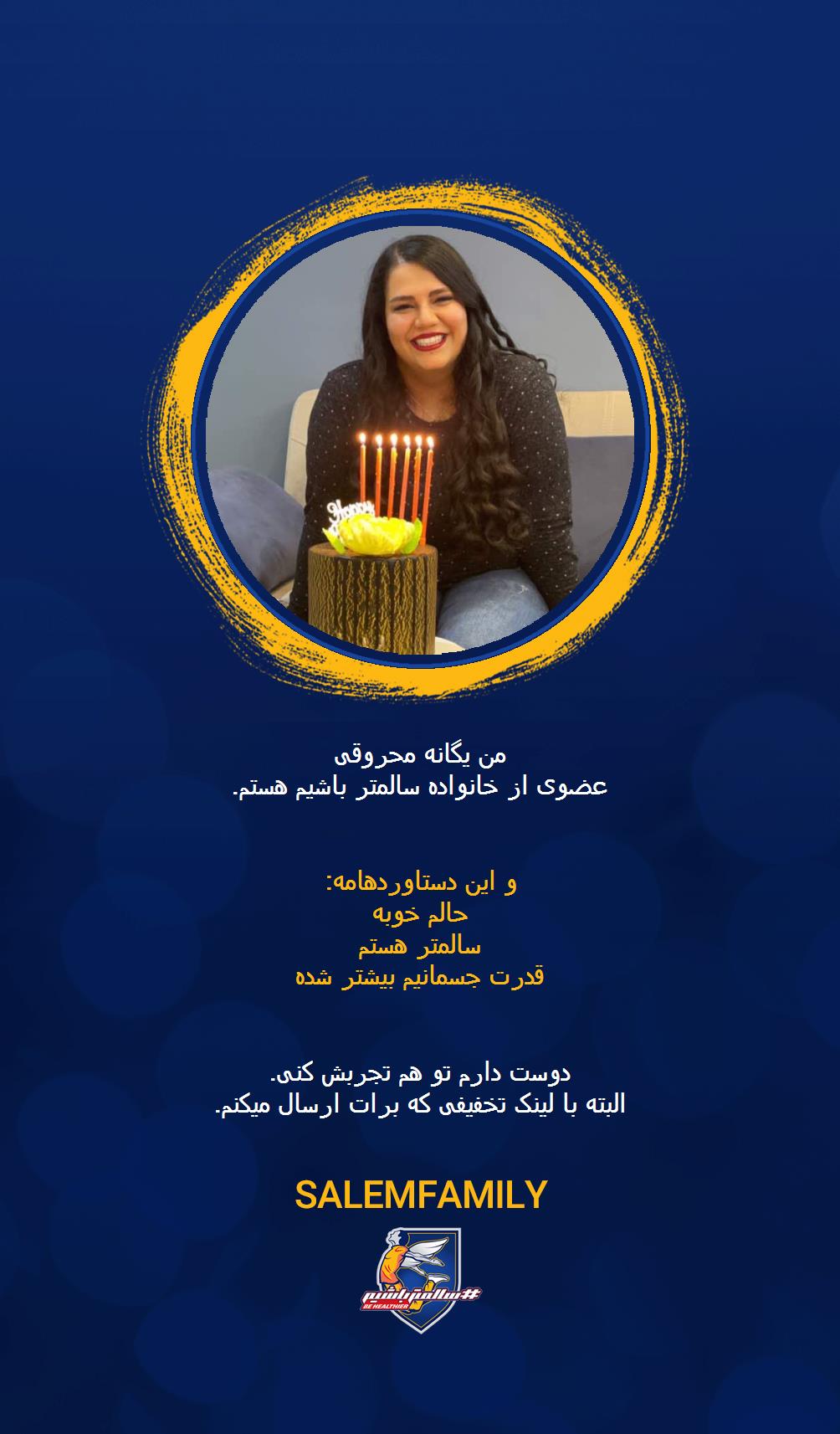 یگانه محروقی - سالمتر باشیم - سالم فمیلی