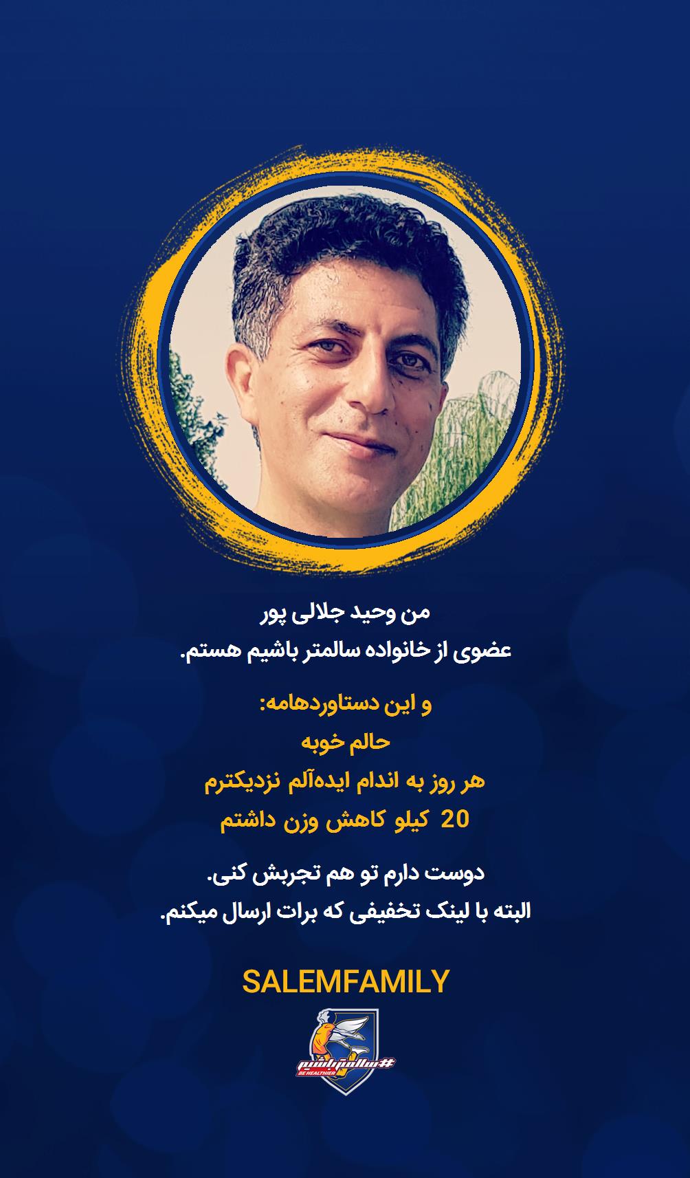 وحید جلالی پور - سالمتر باشیم - سالم فمیلی