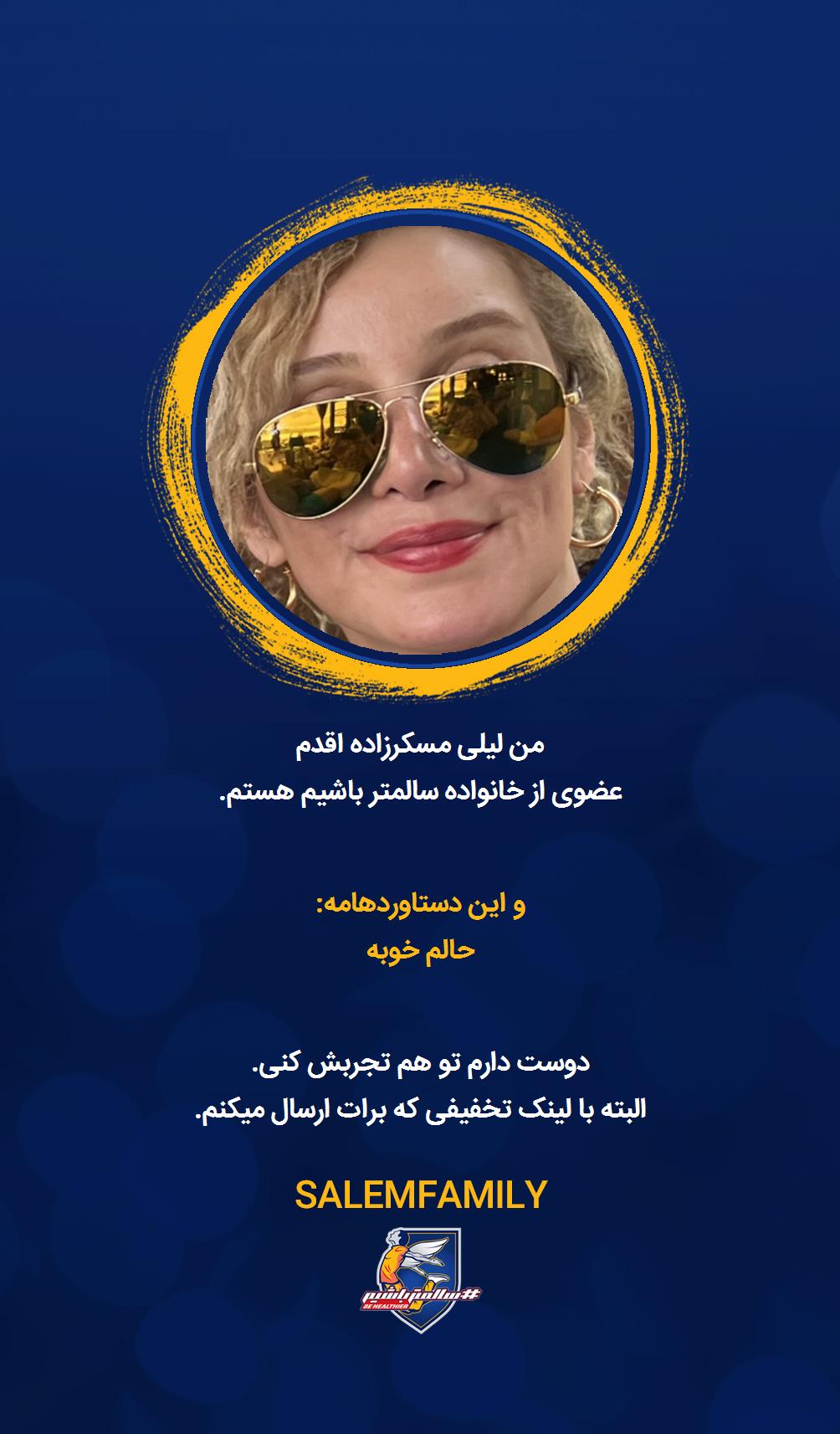 لیلی مسکرزاده اقدم - سالمتر باشیم - سالم فمیلی