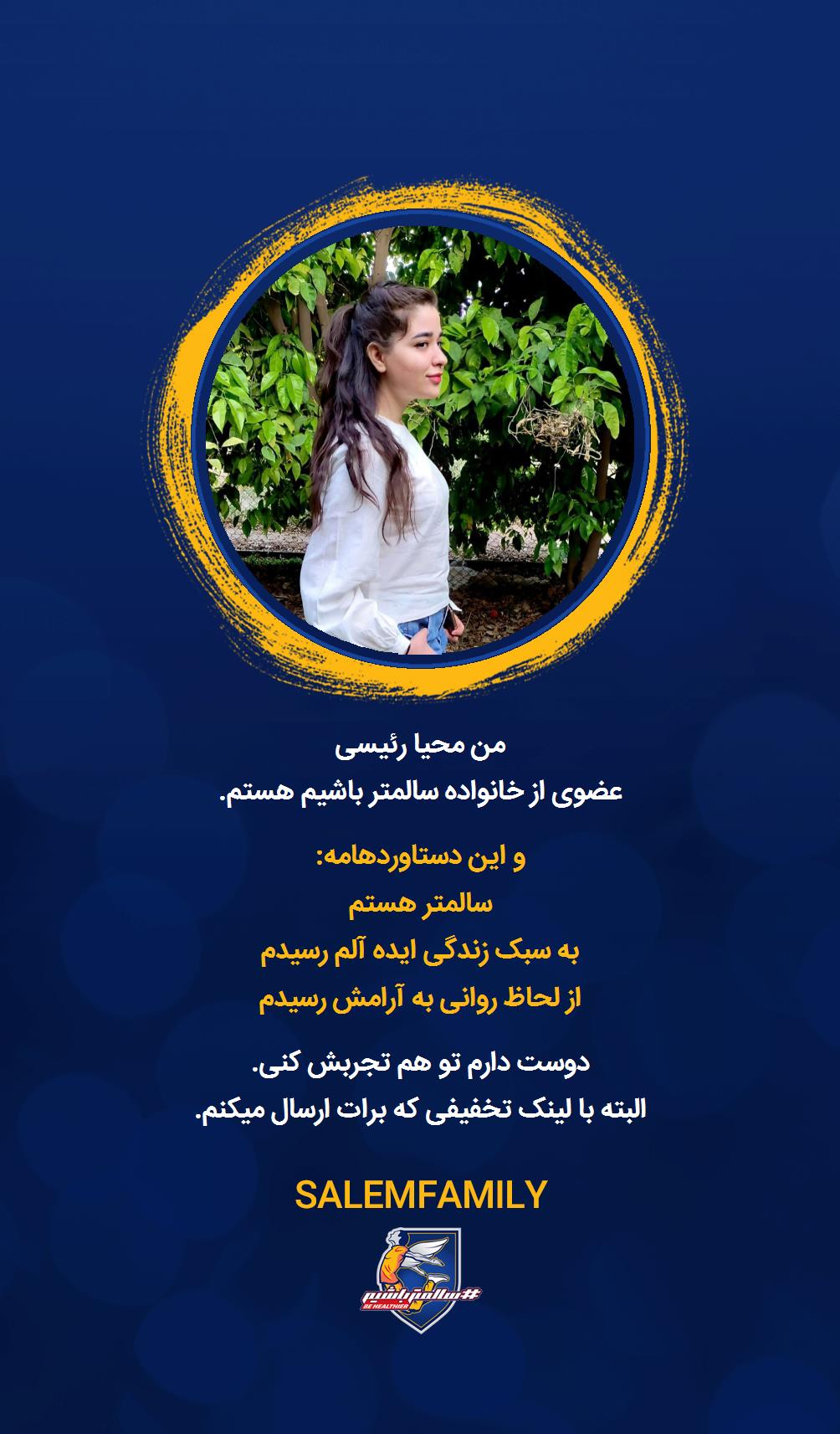 محیا رئیسی - سالمتر باشیم - سالم فمیلی