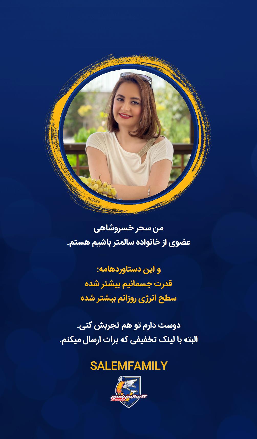 سحر خسروشاهی - سالمتر باشیم - سالم فمیلی