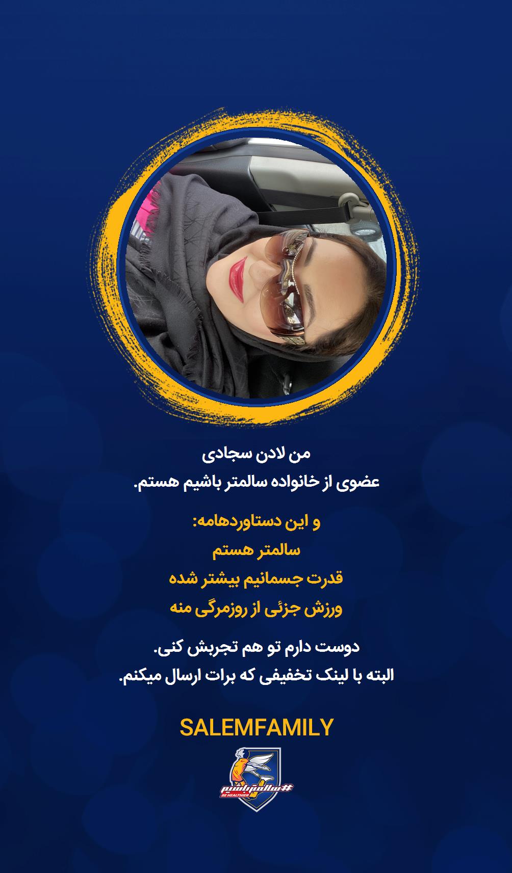 لادن سجادی - سالمتر باشیم - سالم فمیلی