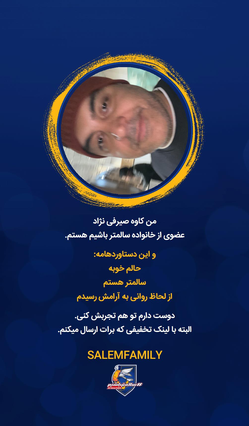 کاوه صیرفی نژاد - سالمتر باشیم - سالم فمیلی