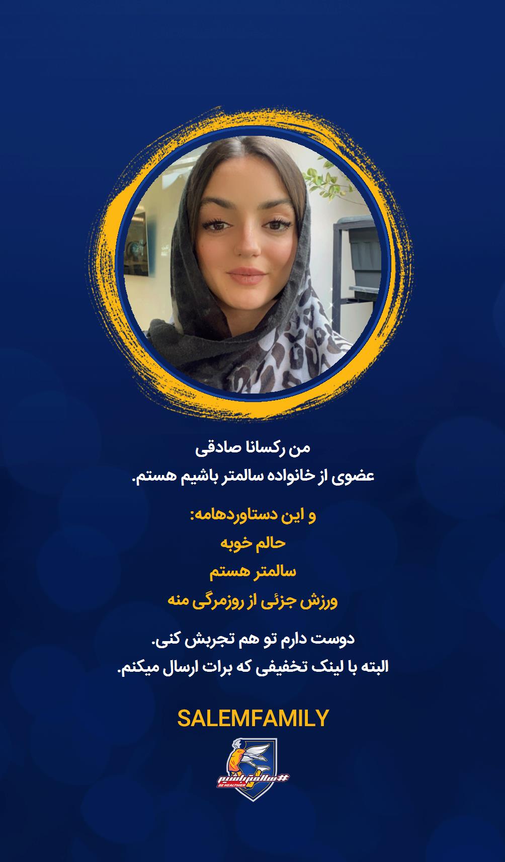 رکسانا صادقی - سالمتر باشیم - سالم فمیلی