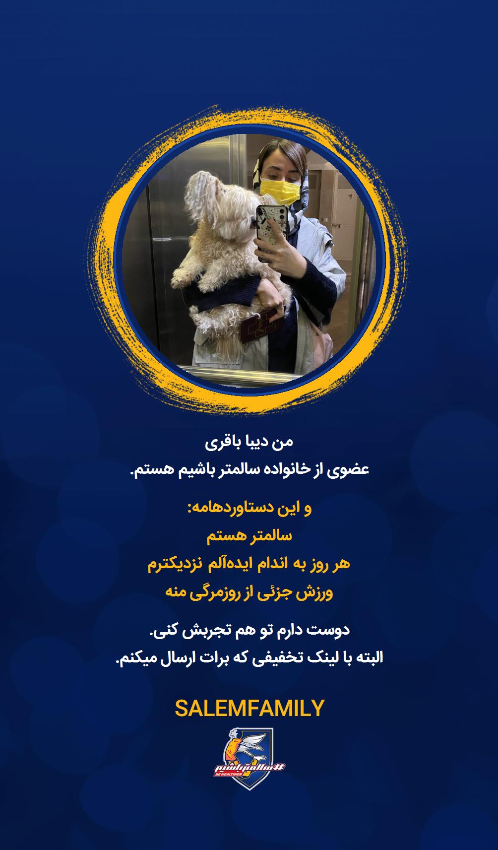 دیبا باقری - سالمتر باشیم - سالم فمیلی