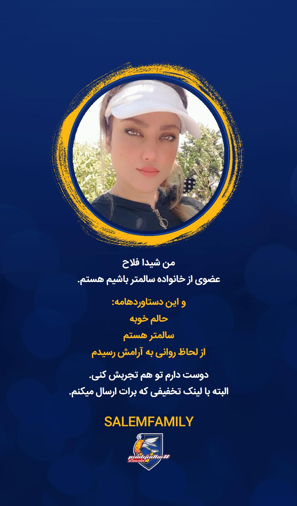 شیدا فلاح - سالمتر باشیم - سالم فمیلی