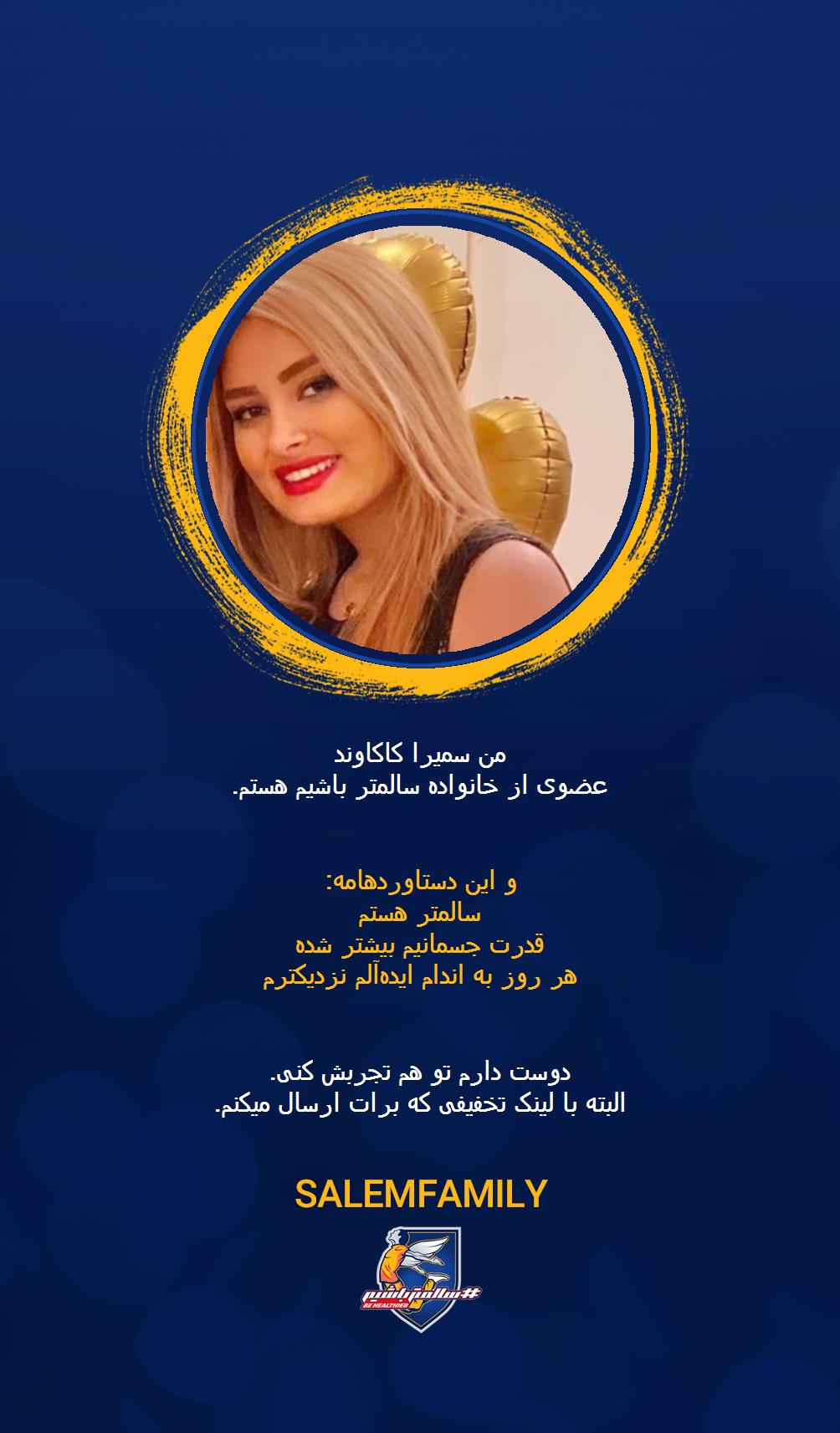 سمیرا کاکاوند✨ - سالمتر باشیم - سالم فمیلی